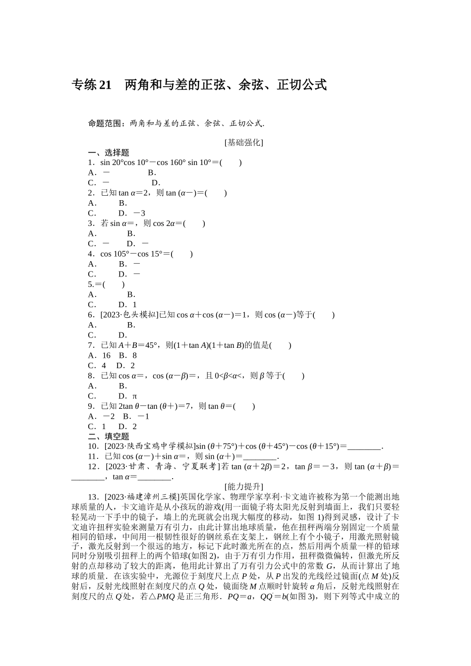 2024版《微专题小练习》数学（理）统考版专练21.docx_第1页