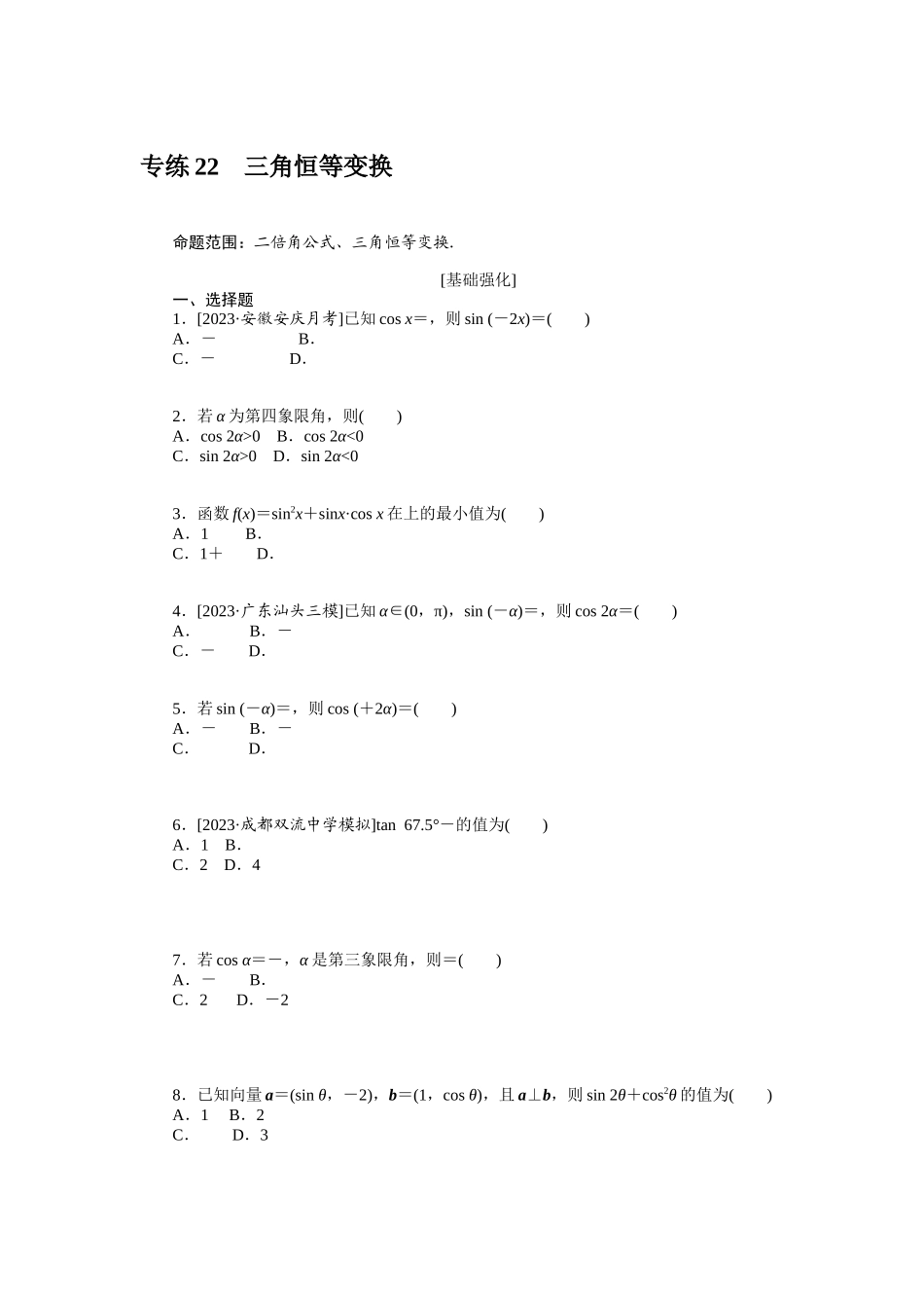 2024版《微专题小练习》数学（理）统考版专练22.docx_第1页