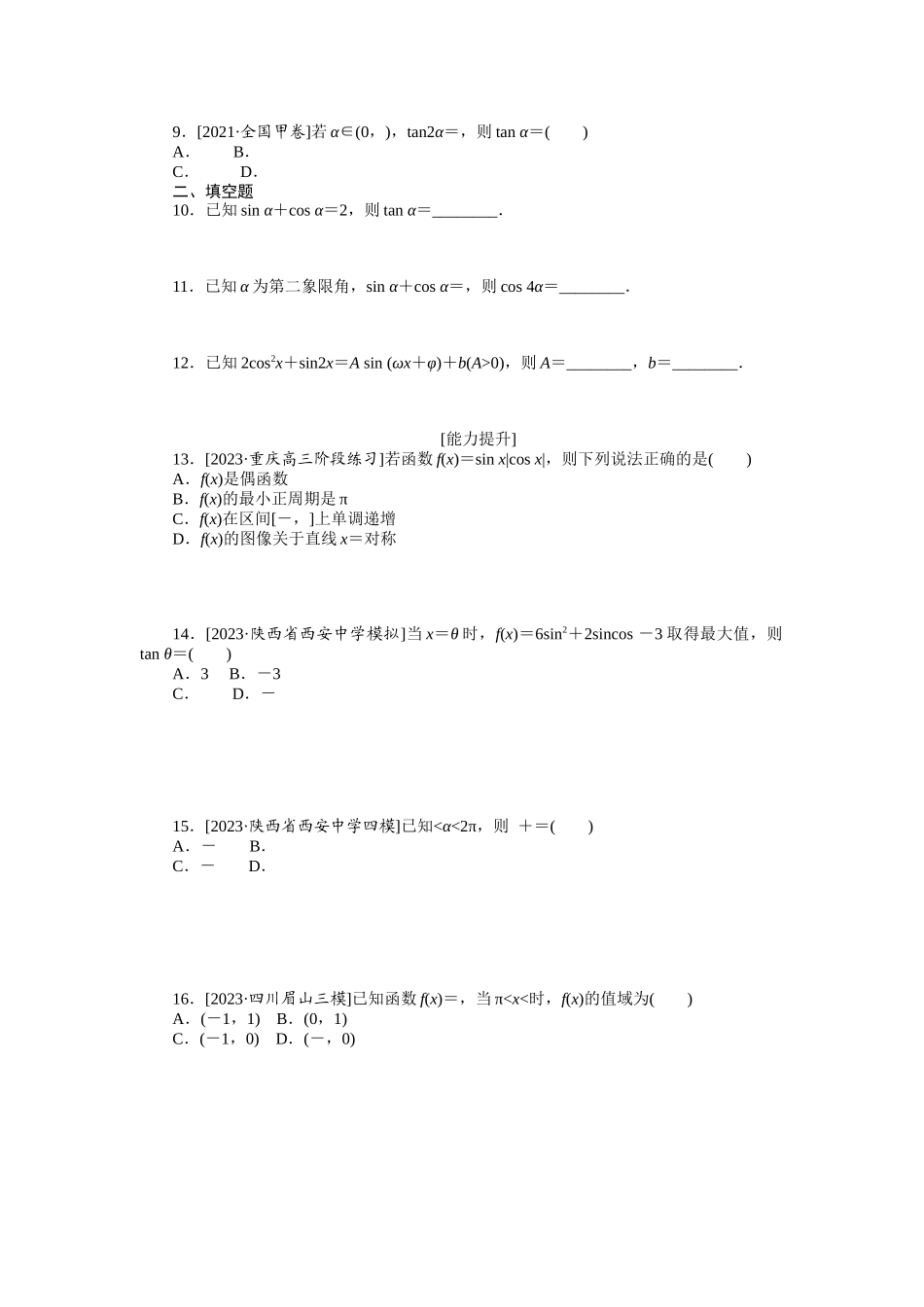 2024版《微专题小练习》数学（理）统考版专练22.docx_第2页