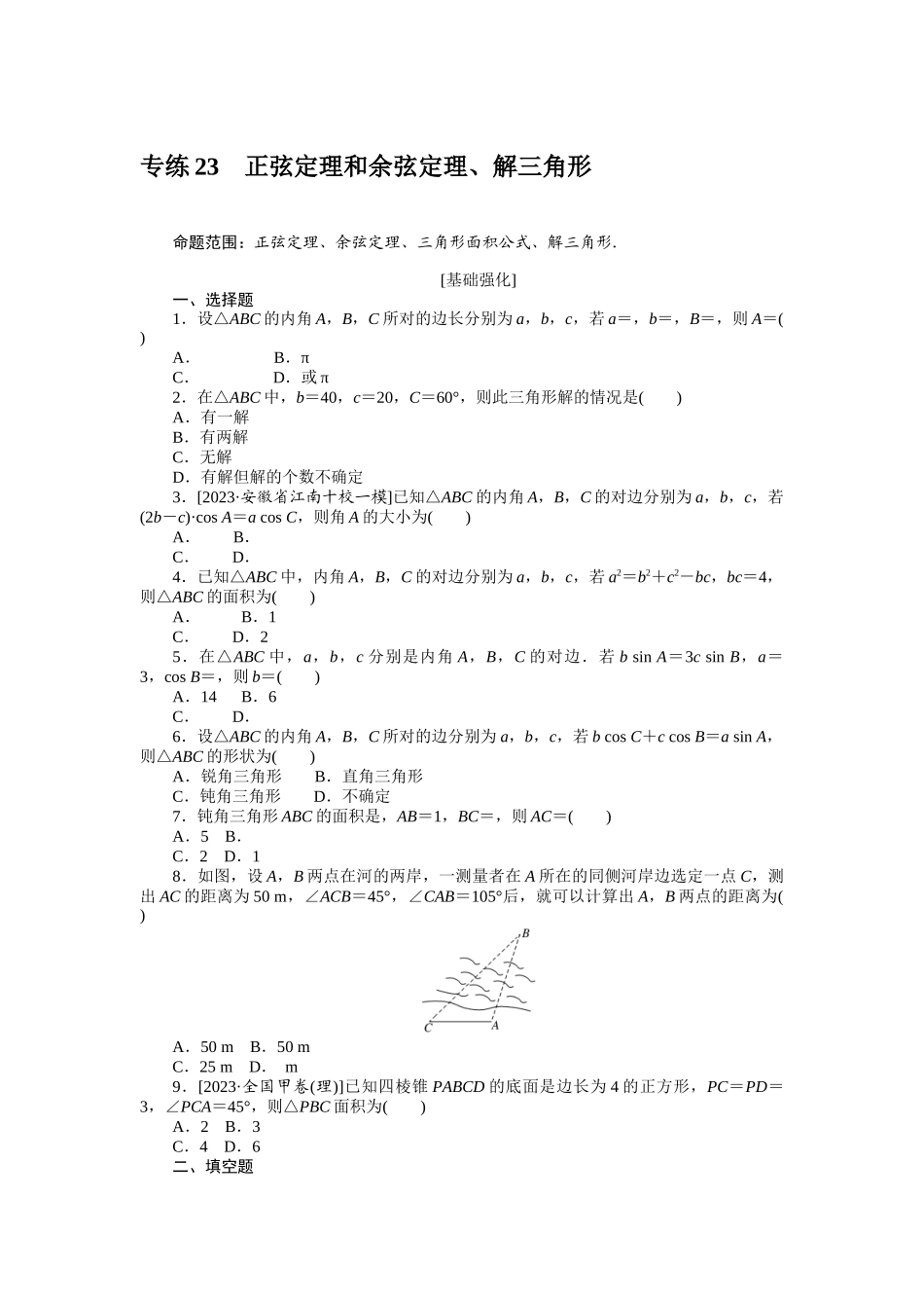 2024版《微专题小练习》数学（理）统考版专练23.docx_第1页