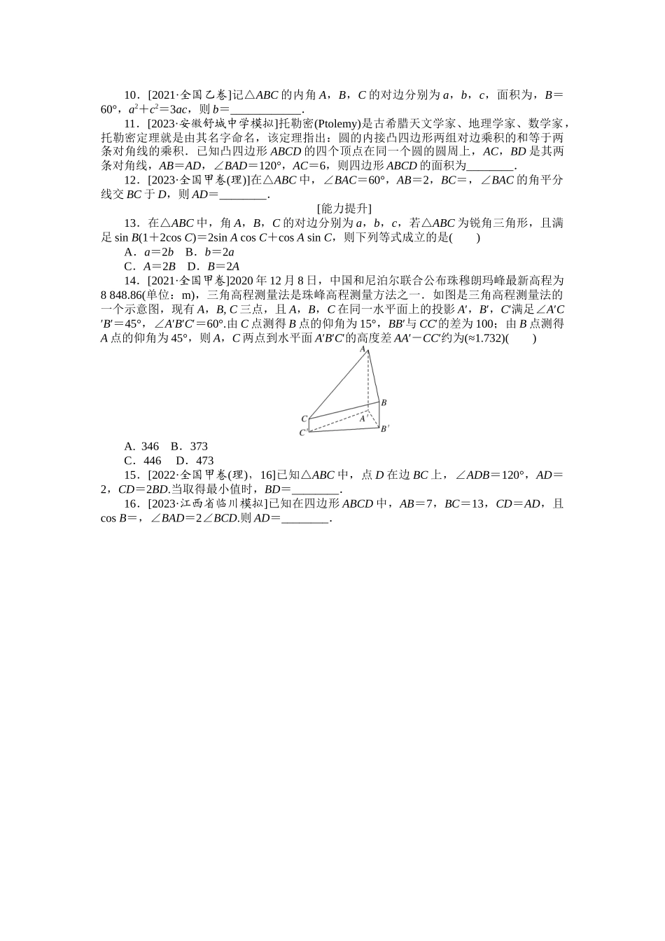 2024版《微专题小练习》数学（理）统考版专练23.docx_第2页