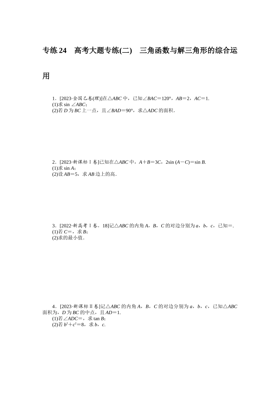 2024版《微专题小练习》数学（理）统考版专练24.docx_第1页