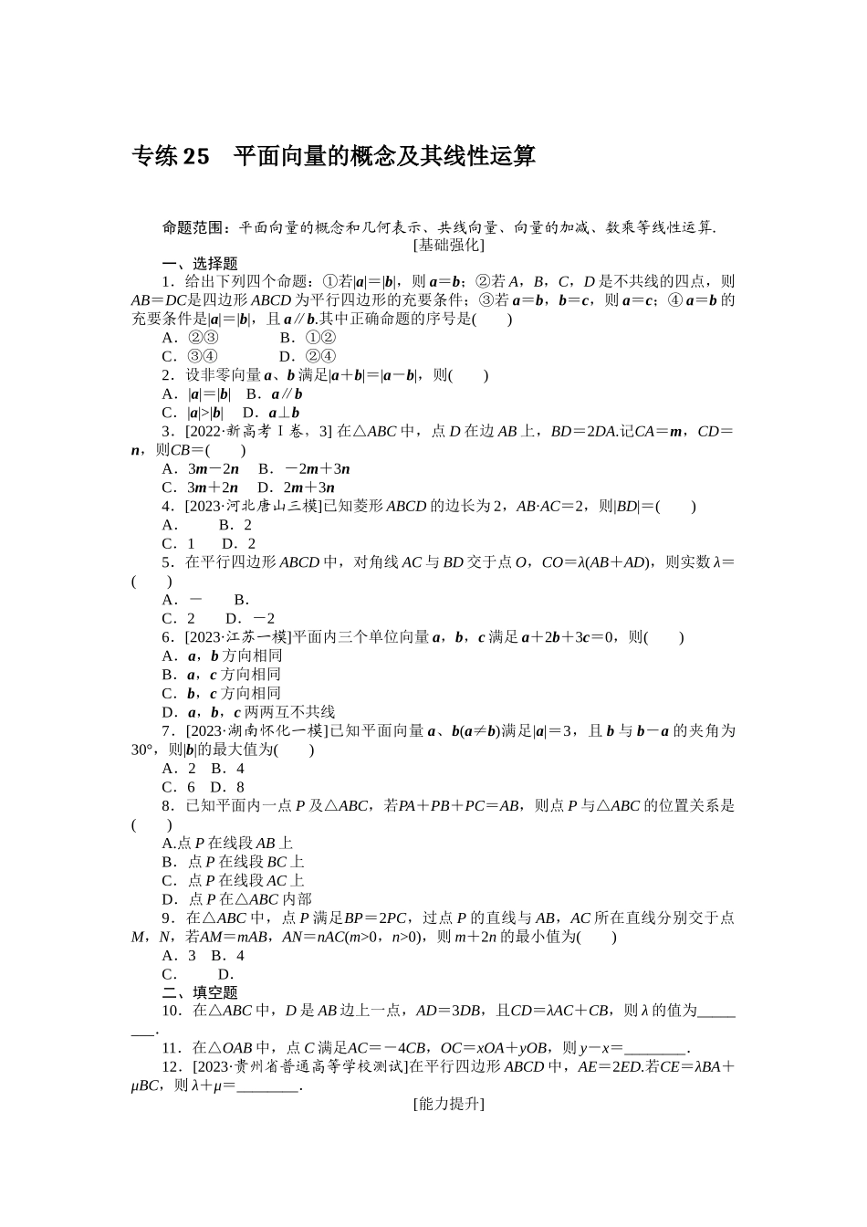 2024版《微专题小练习》数学（理）统考版专练25.docx_第1页