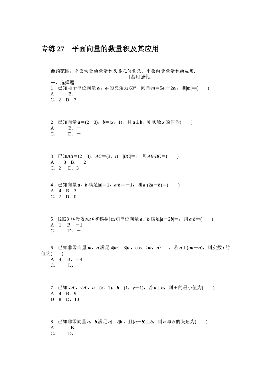 2024版《微专题小练习》数学（理）统考版专练27.docx_第1页