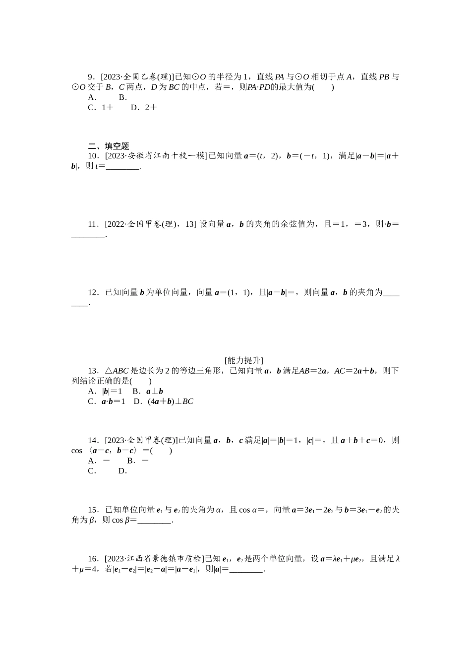 2024版《微专题小练习》数学（理）统考版专练27.docx_第2页
