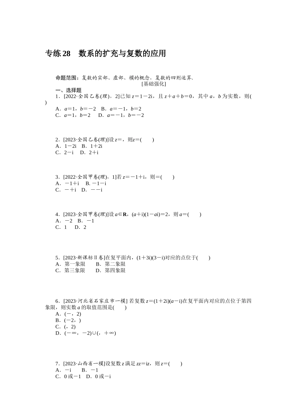 2024版《微专题小练习》数学（理）统考版专练28.docx_第1页