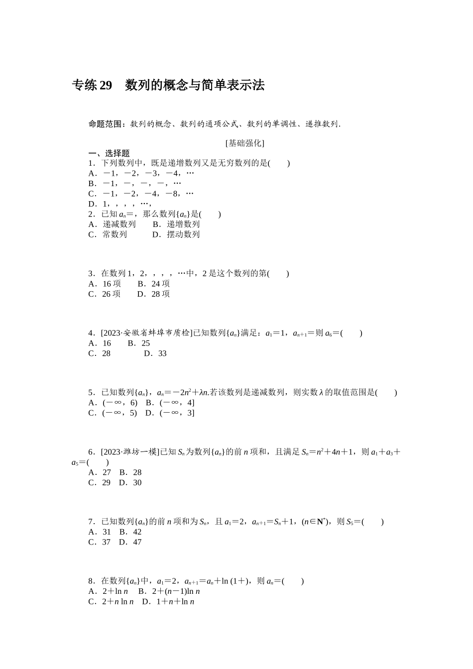 2024版《微专题小练习》数学（理）统考版专练29.docx_第1页