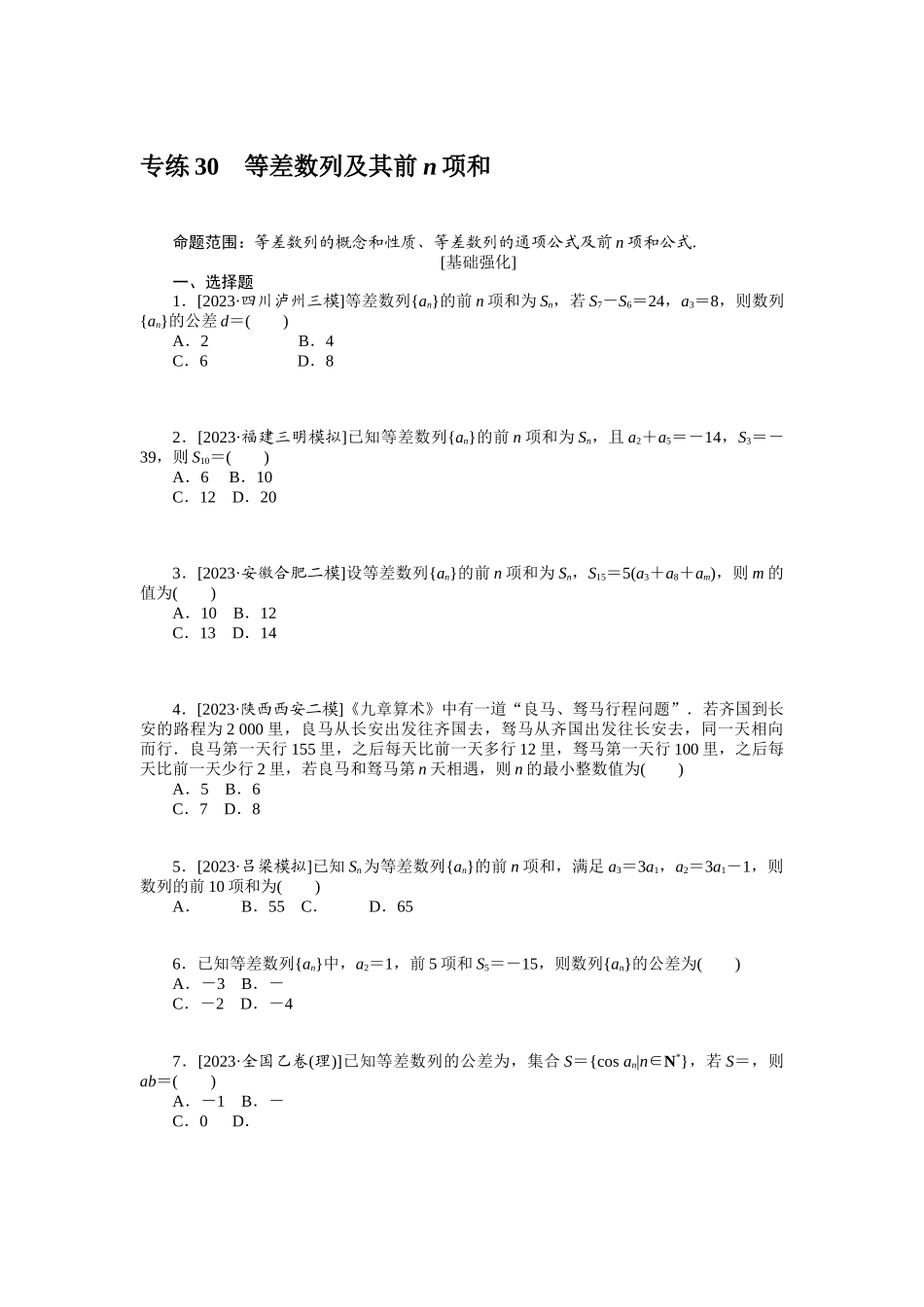 2024版《微专题小练习》数学（理）统考版专练30.docx_第1页
