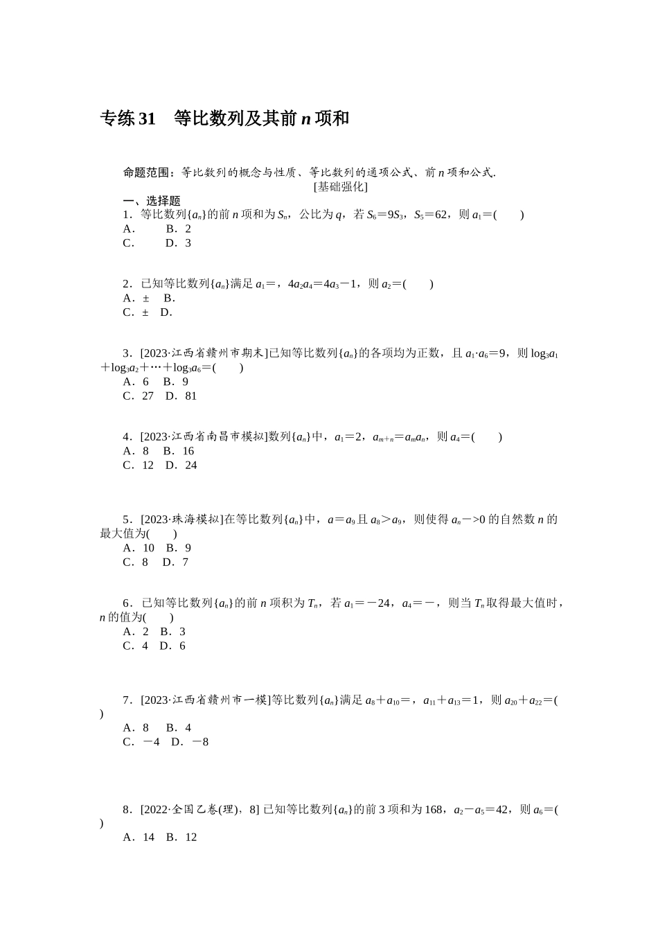2024版《微专题小练习》数学（理）统考版专练31.docx_第1页