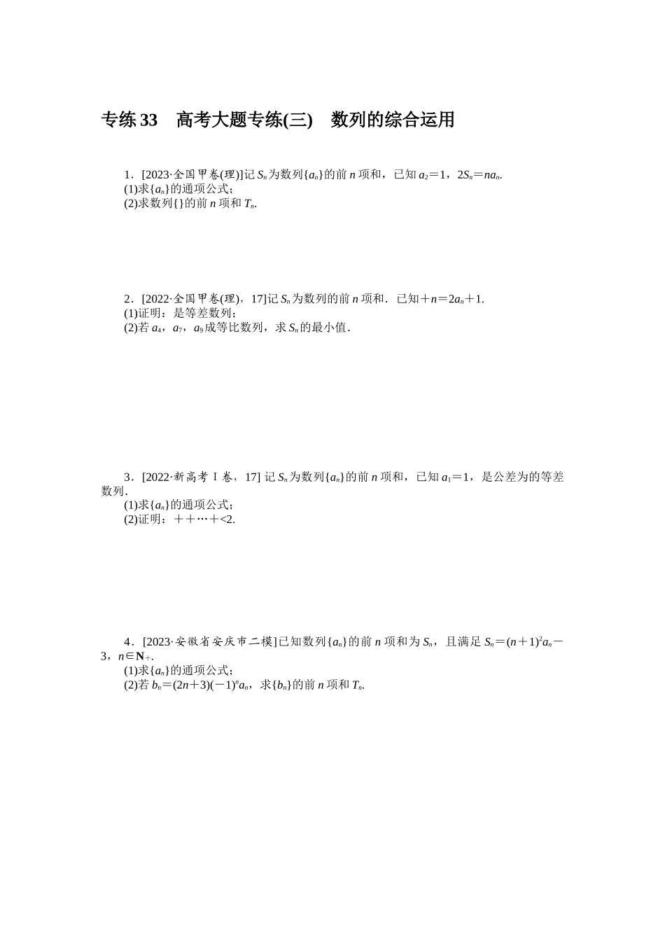 2024版《微专题小练习》数学（理）统考版专练33.docx_第1页