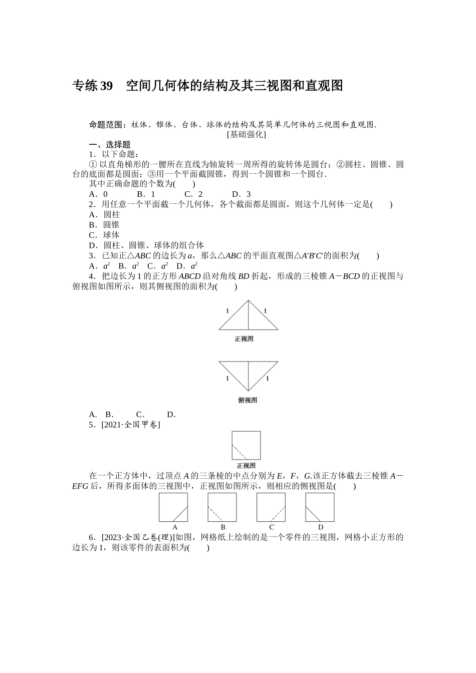 2024版《微专题小练习》数学（理）统考版专练39.docx_第1页