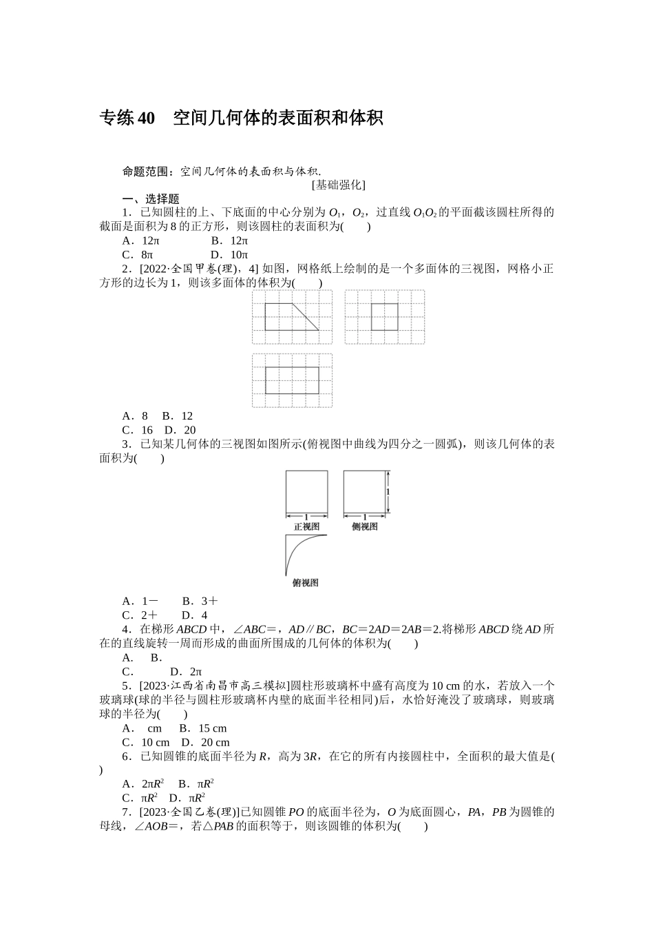2024版《微专题小练习》数学（理）统考版专练40.docx_第1页