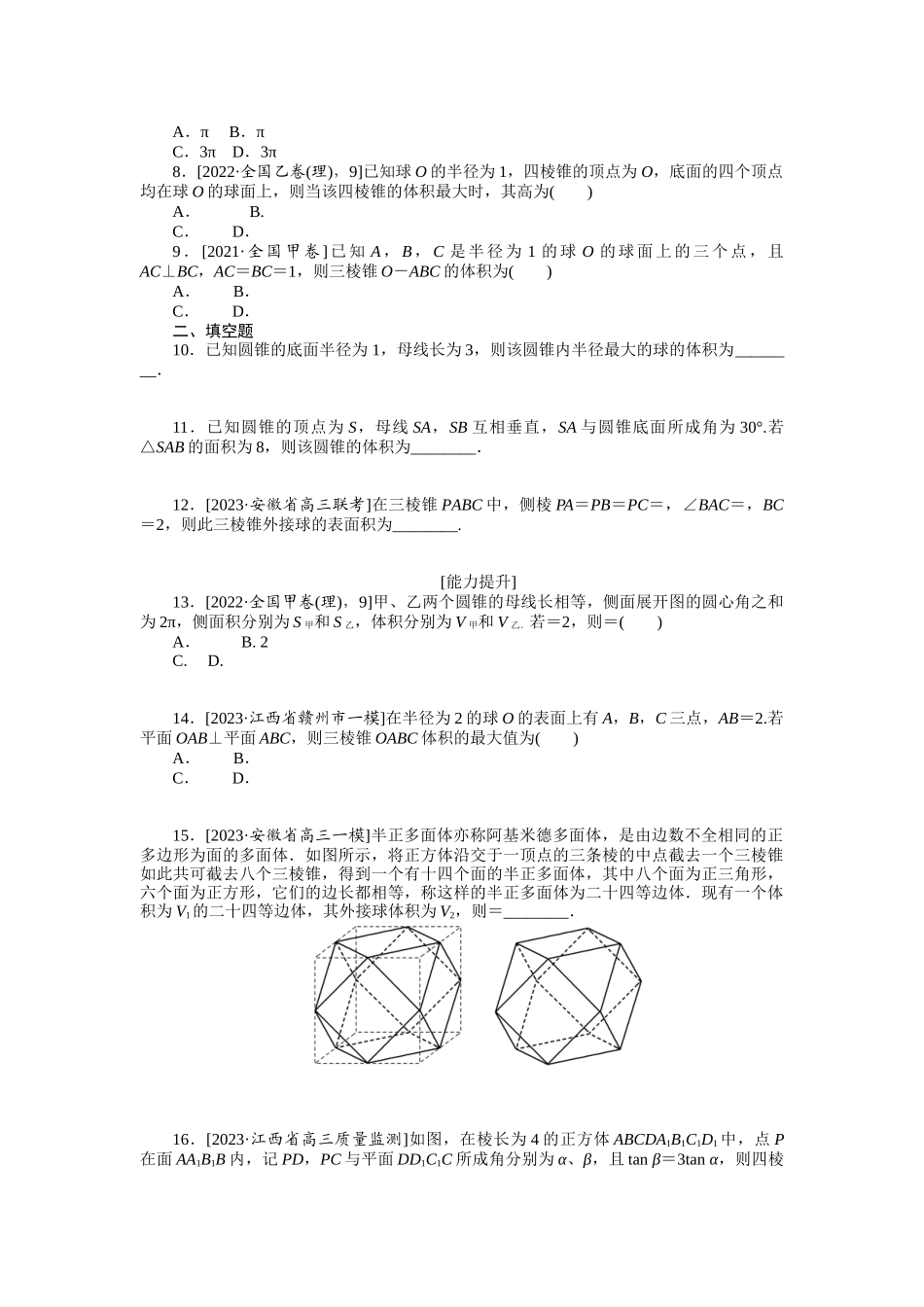 2024版《微专题小练习》数学（理）统考版专练40.docx_第2页