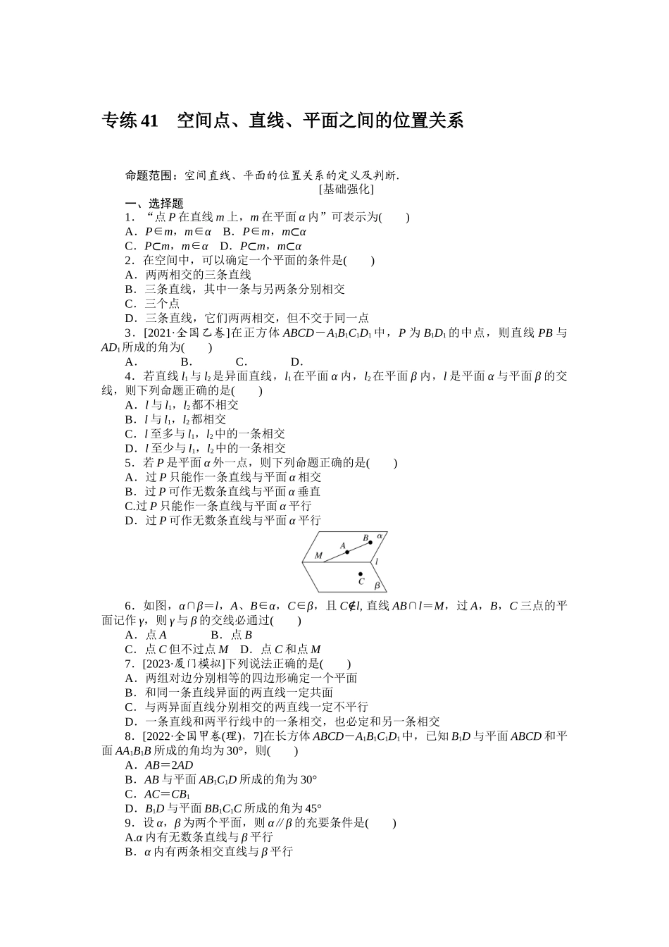 2024版《微专题小练习》数学（理）统考版专练41.docx_第1页