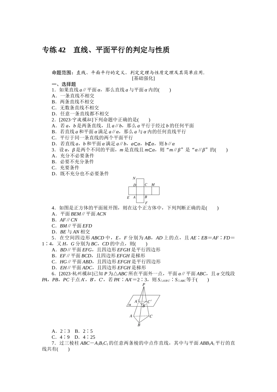 2024版《微专题小练习》数学（理）统考版专练42.docx_第1页