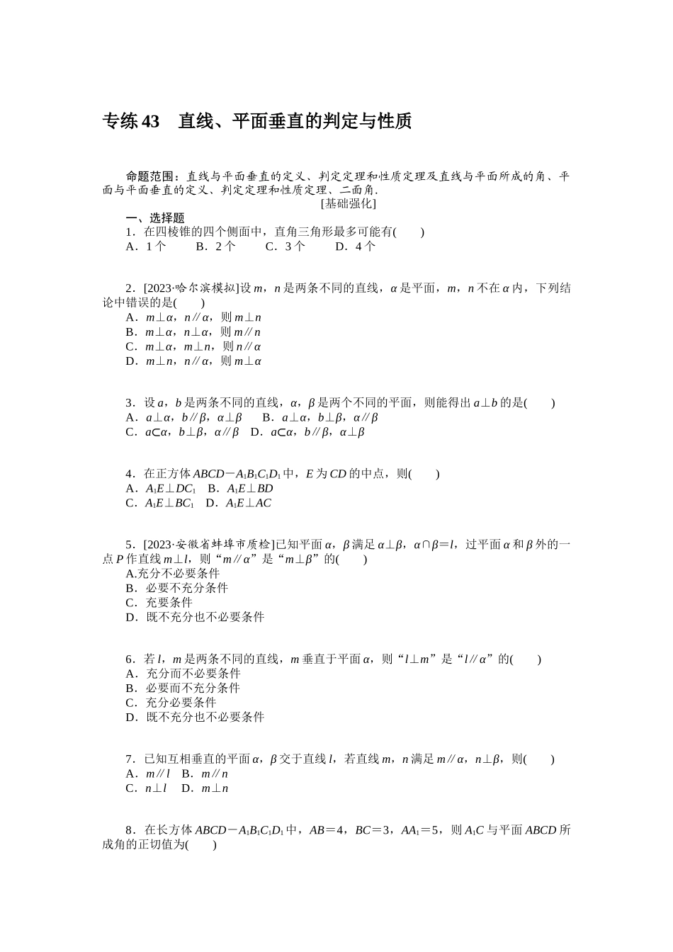 2024版《微专题小练习》数学（理）统考版专练43.docx_第1页
