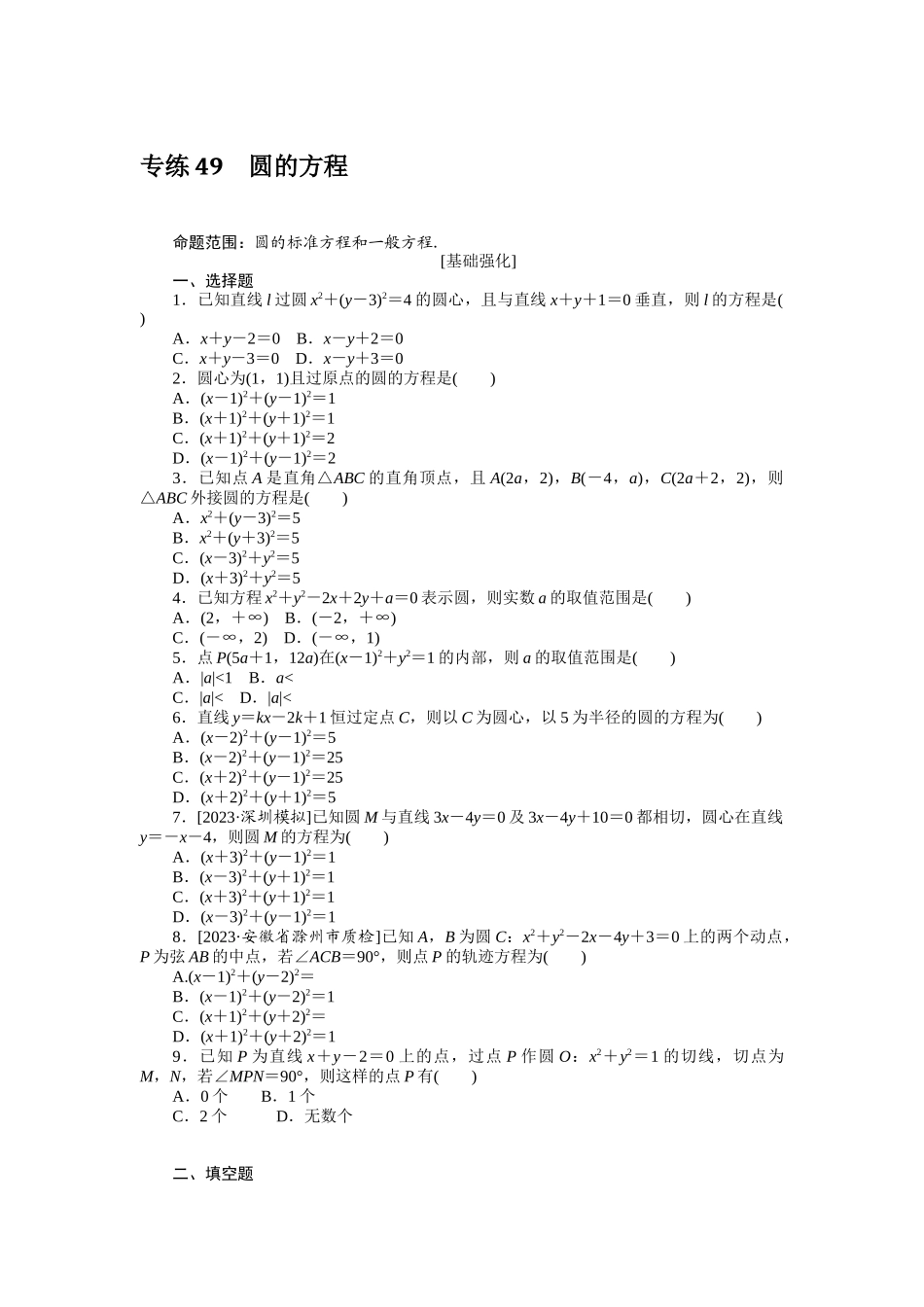 2024版《微专题小练习》数学（理）统考版专练49.docx_第1页