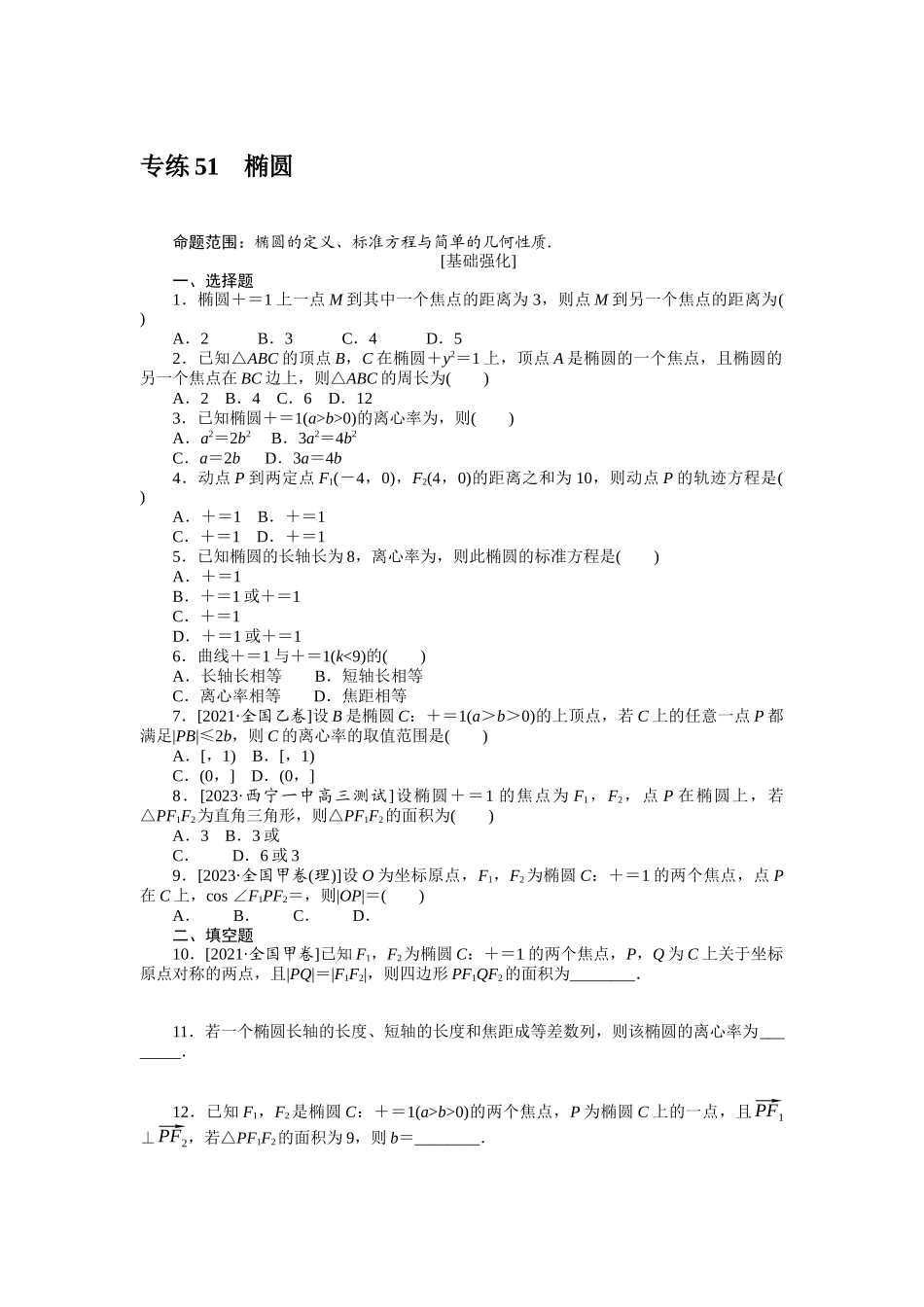 2024版《微专题小练习》数学（理）统考版专练51.docx_第1页