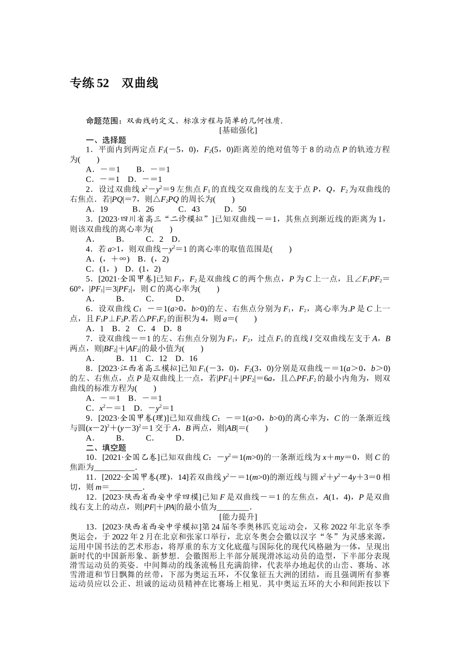2024版《微专题小练习》数学（理）统考版专练52.docx_第1页