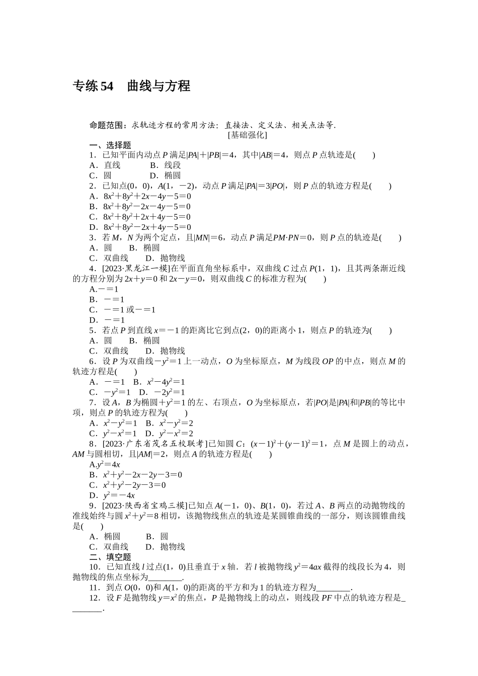 2024版《微专题小练习》数学（理）统考版专练54.docx_第1页