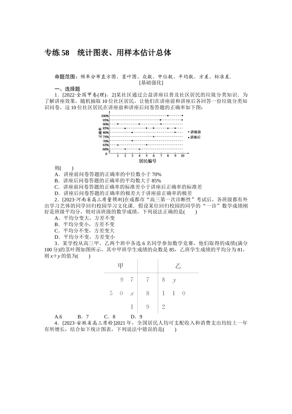 2024版《微专题小练习》数学（理）统考版专练58.docx_第1页