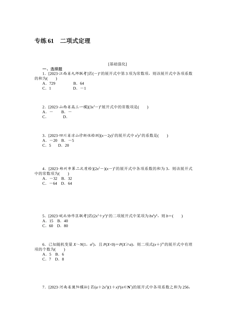 2024版《微专题小练习》数学（理）统考版专练61.docx_第1页