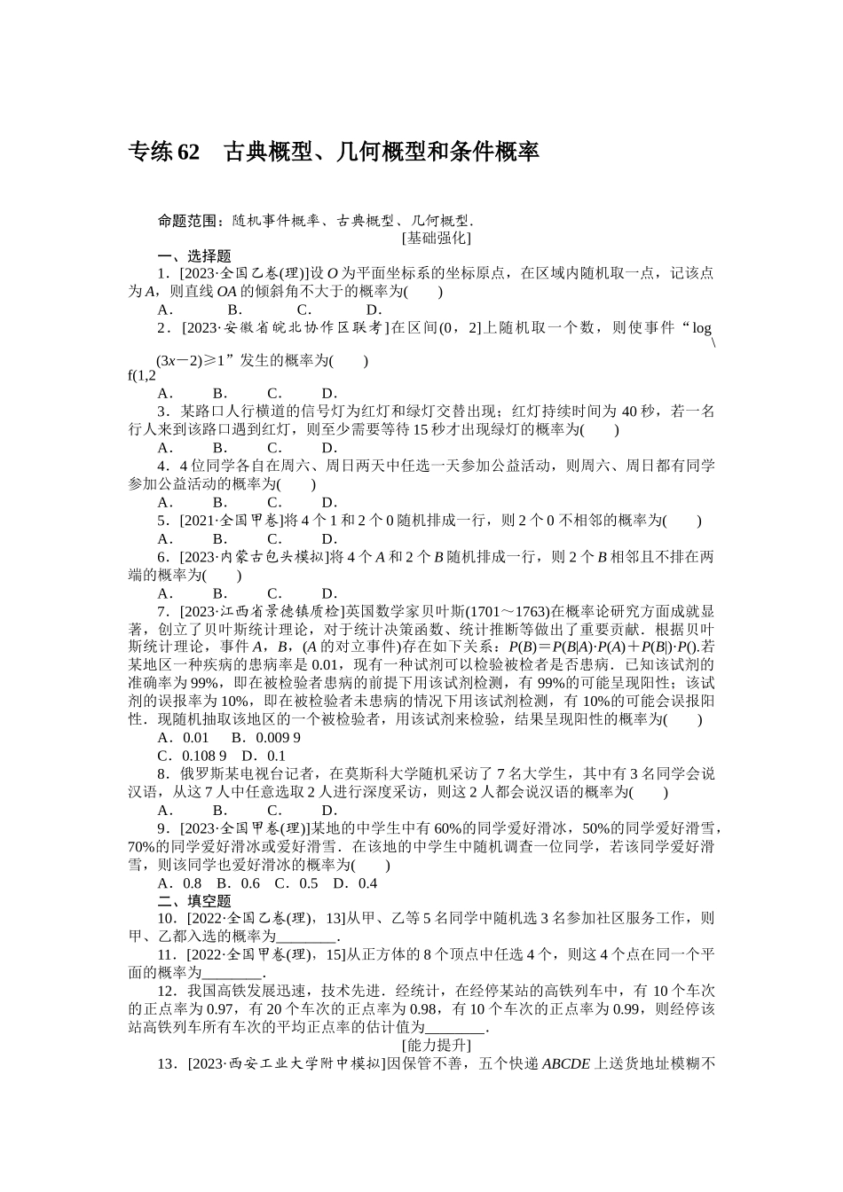 2024版《微专题小练习》数学（理）统考版专练62.docx_第1页