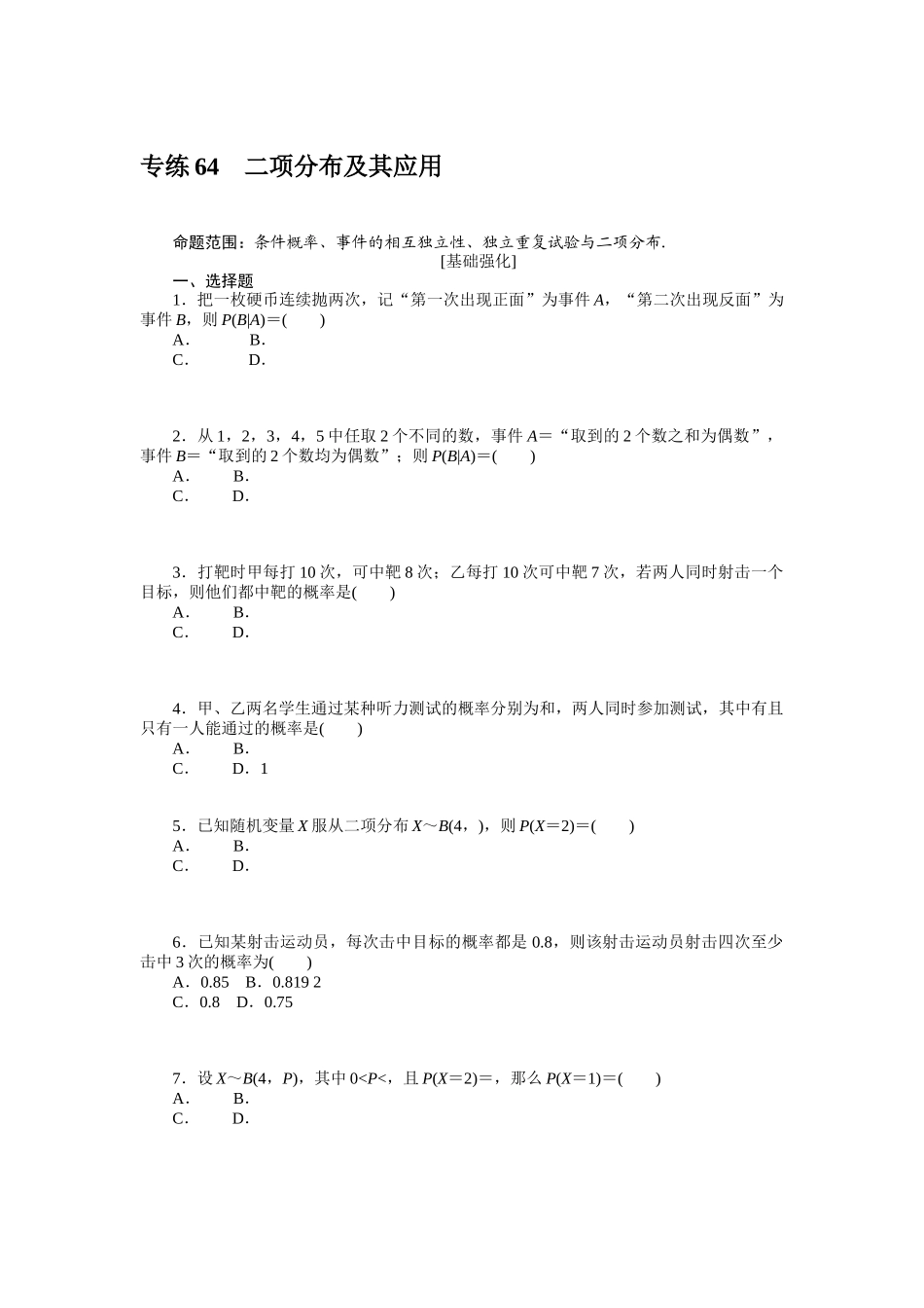 2024版《微专题小练习》数学（理）统考版专练64.docx_第1页