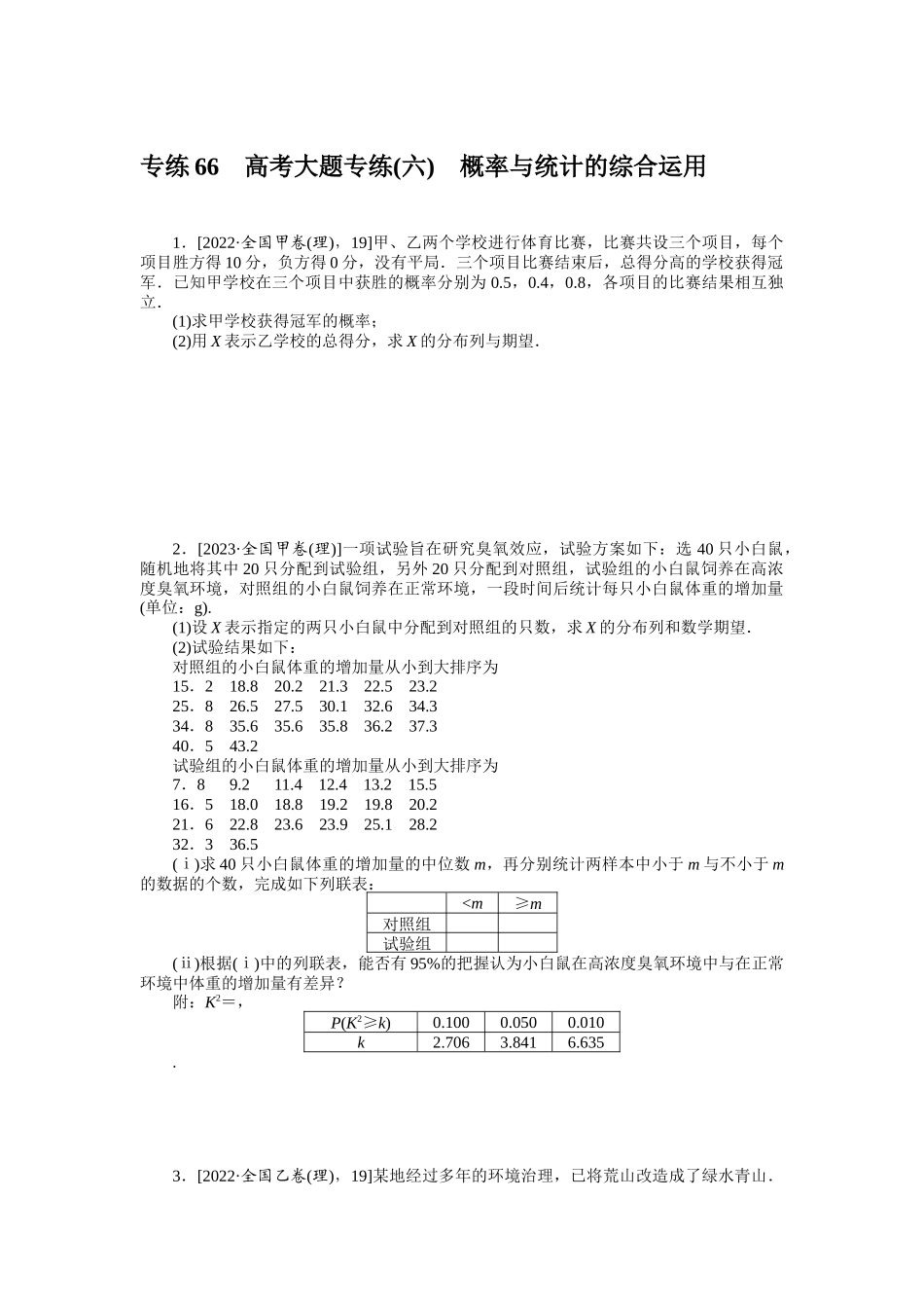 2024版《微专题小练习》数学（理）统考版专练66.docx_第1页