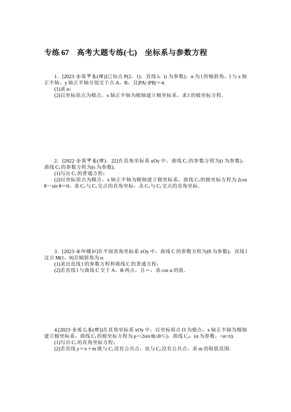 2024版《微专题小练习》数学（理）统考版专练67.docx_第1页