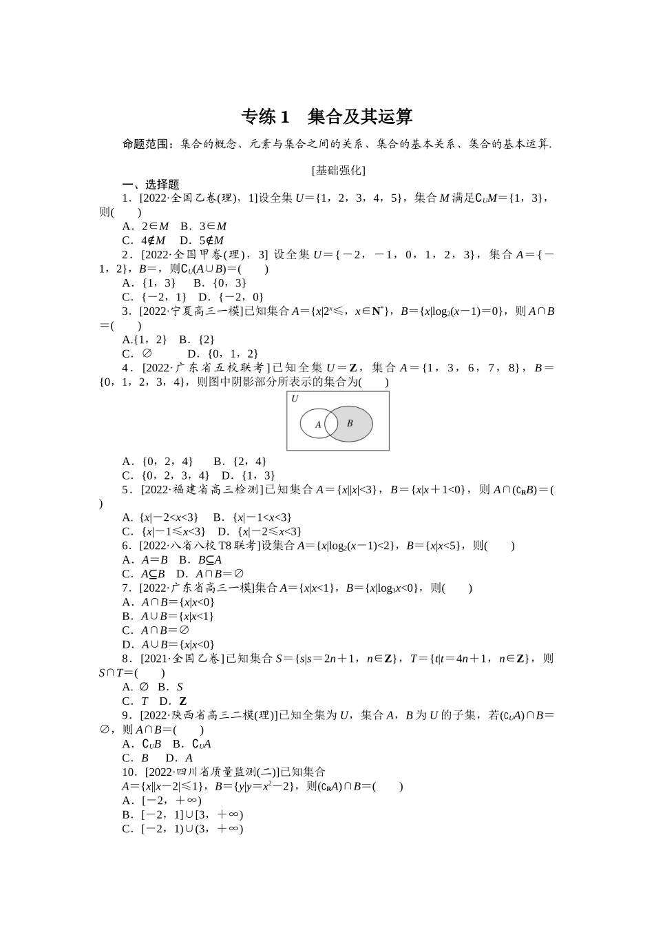 2024版《微专题小练习》数学（理）专练1集合及其运算.docx_第1页
