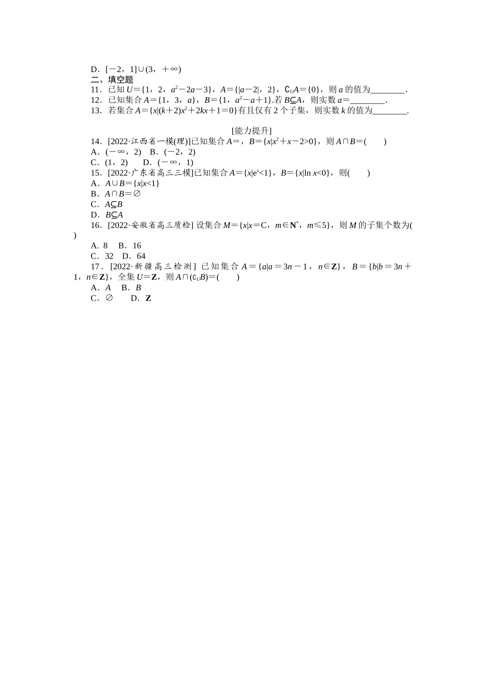 2024版《微专题小练习》数学（理）专练1集合及其运算.docx_第2页