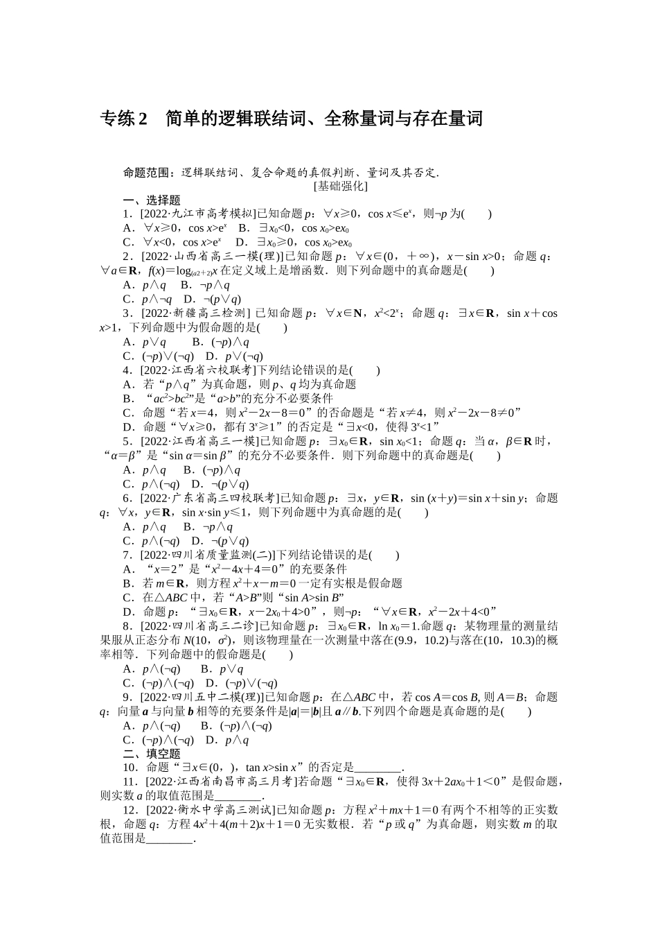 2024版《微专题小练习》数学（理）专练2简单的逻辑联结词、全称量词与存在量词.docx_第1页