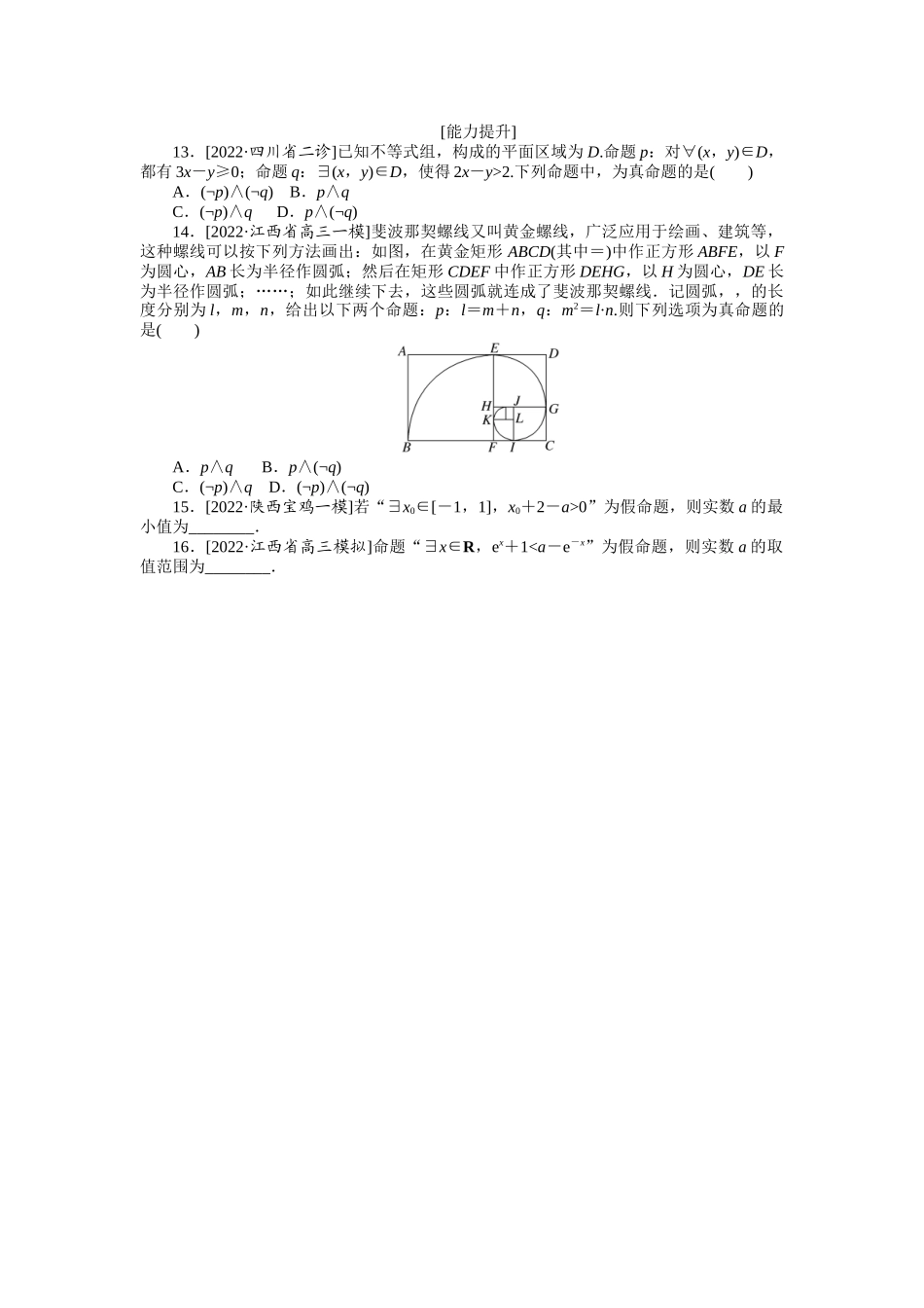 2024版《微专题小练习》数学（理）专练2简单的逻辑联结词、全称量词与存在量词.docx_第2页
