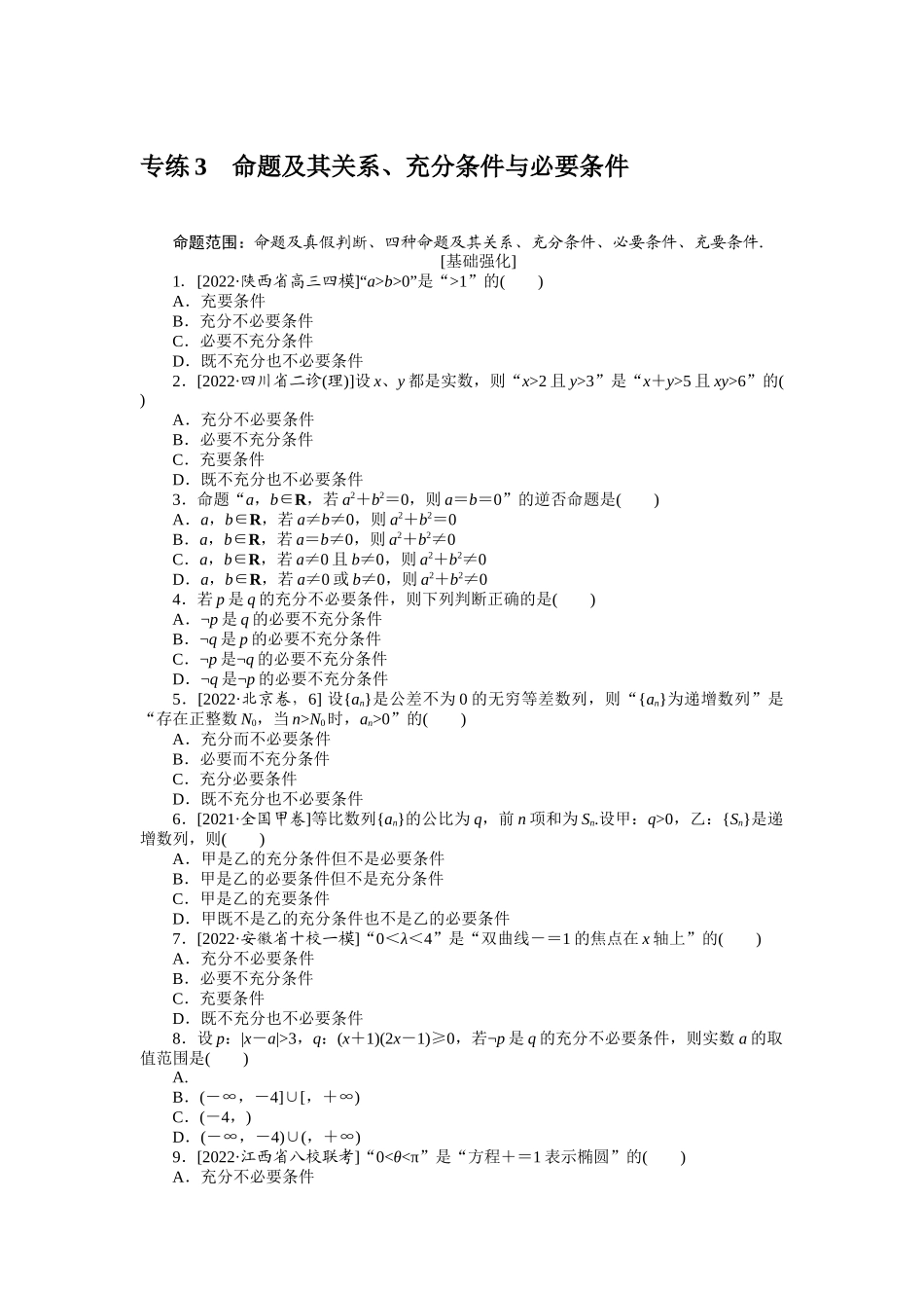 2024版《微专题小练习》数学（理）专练3命题及其关系、充分条件与必要条件.docx_第1页