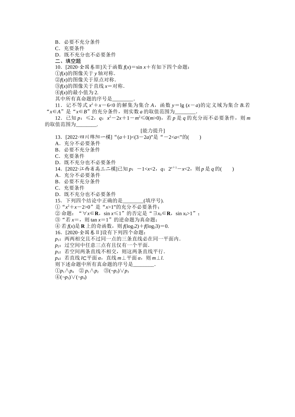 2024版《微专题小练习》数学（理）专练3命题及其关系、充分条件与必要条件.docx_第2页