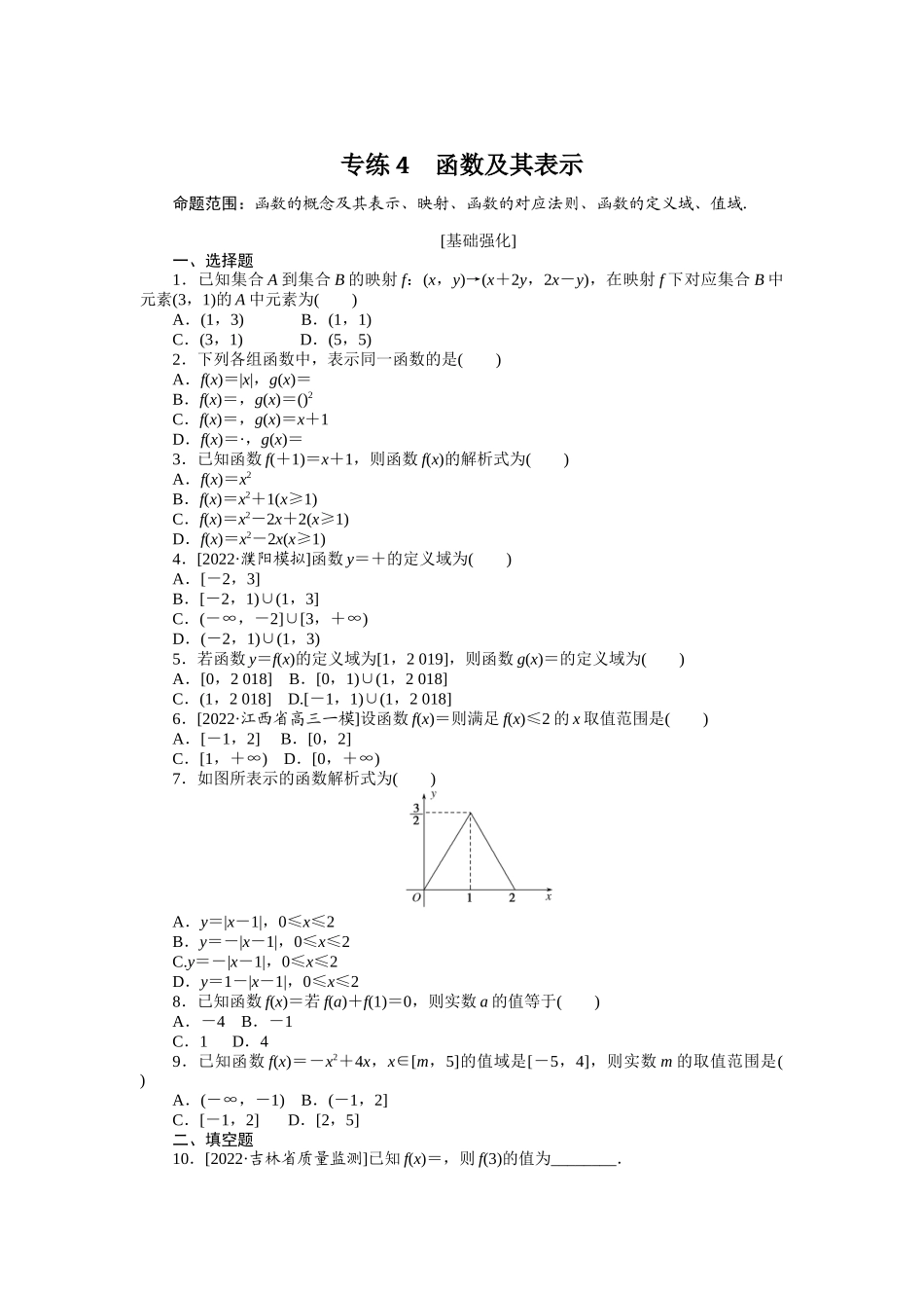 2024版《微专题小练习》数学（理）专练4函数及其表示.docx_第1页