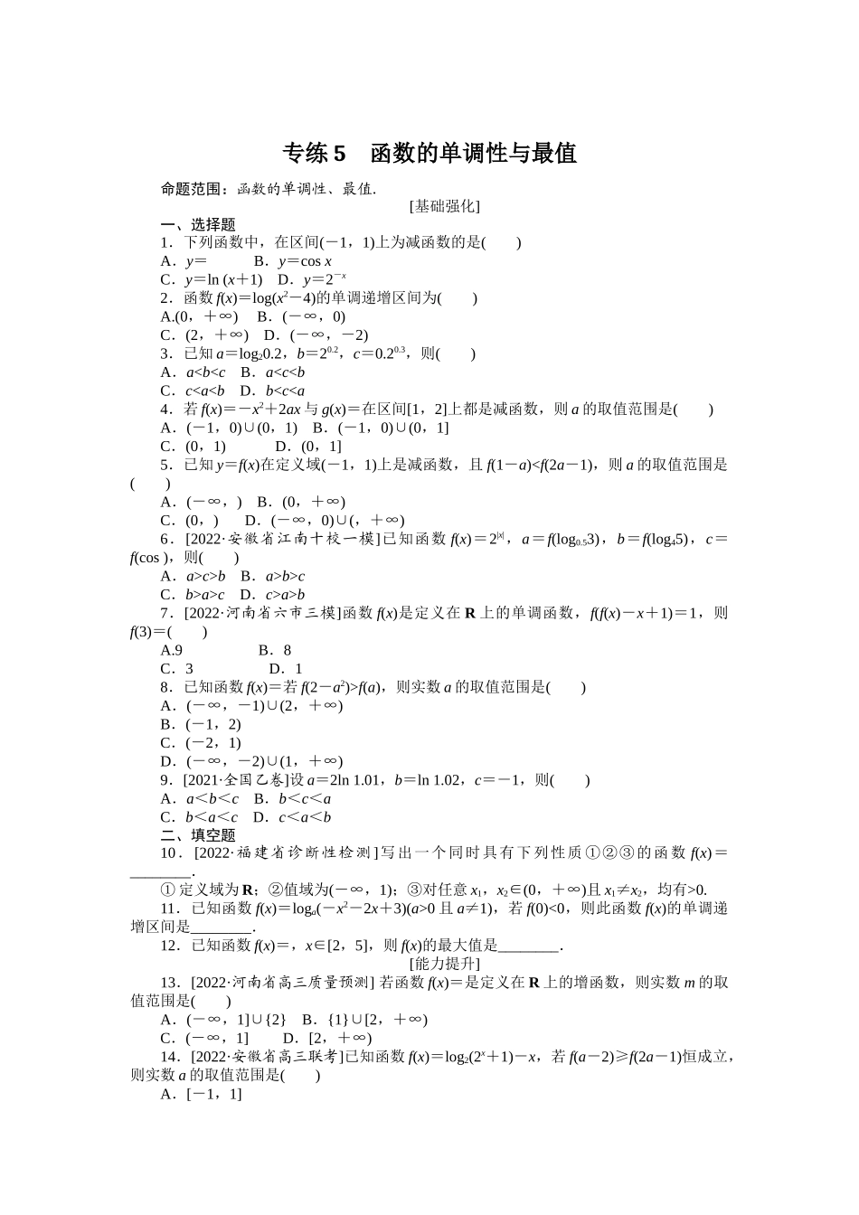 2024版《微专题小练习》数学（理）专练5函数的单调性与最值.docx_第1页