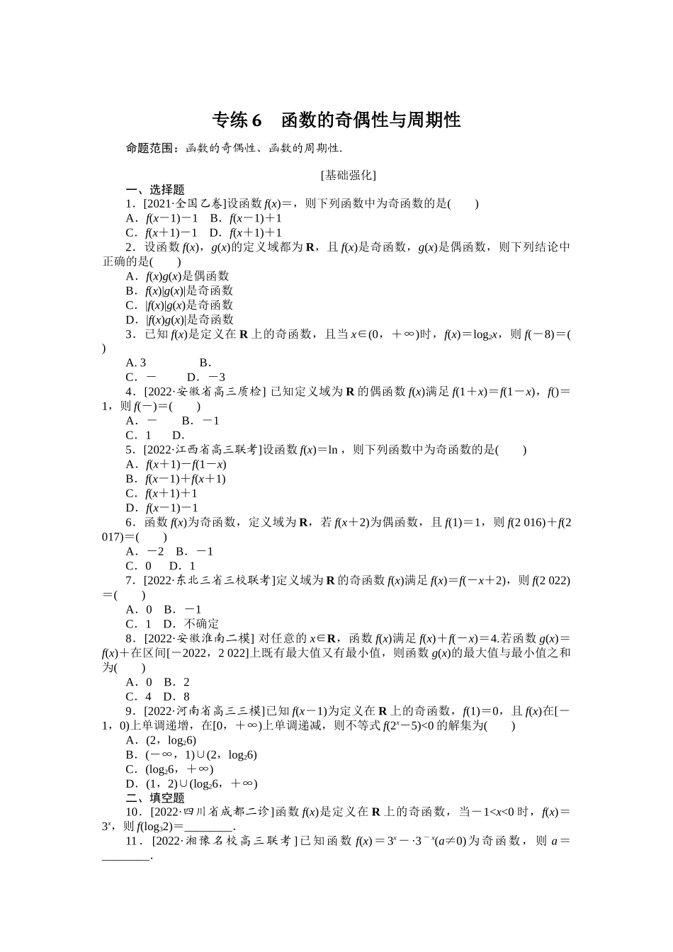 2024版《微专题小练习》数学（理）专练6函数的奇偶性与周期性.docx_第1页