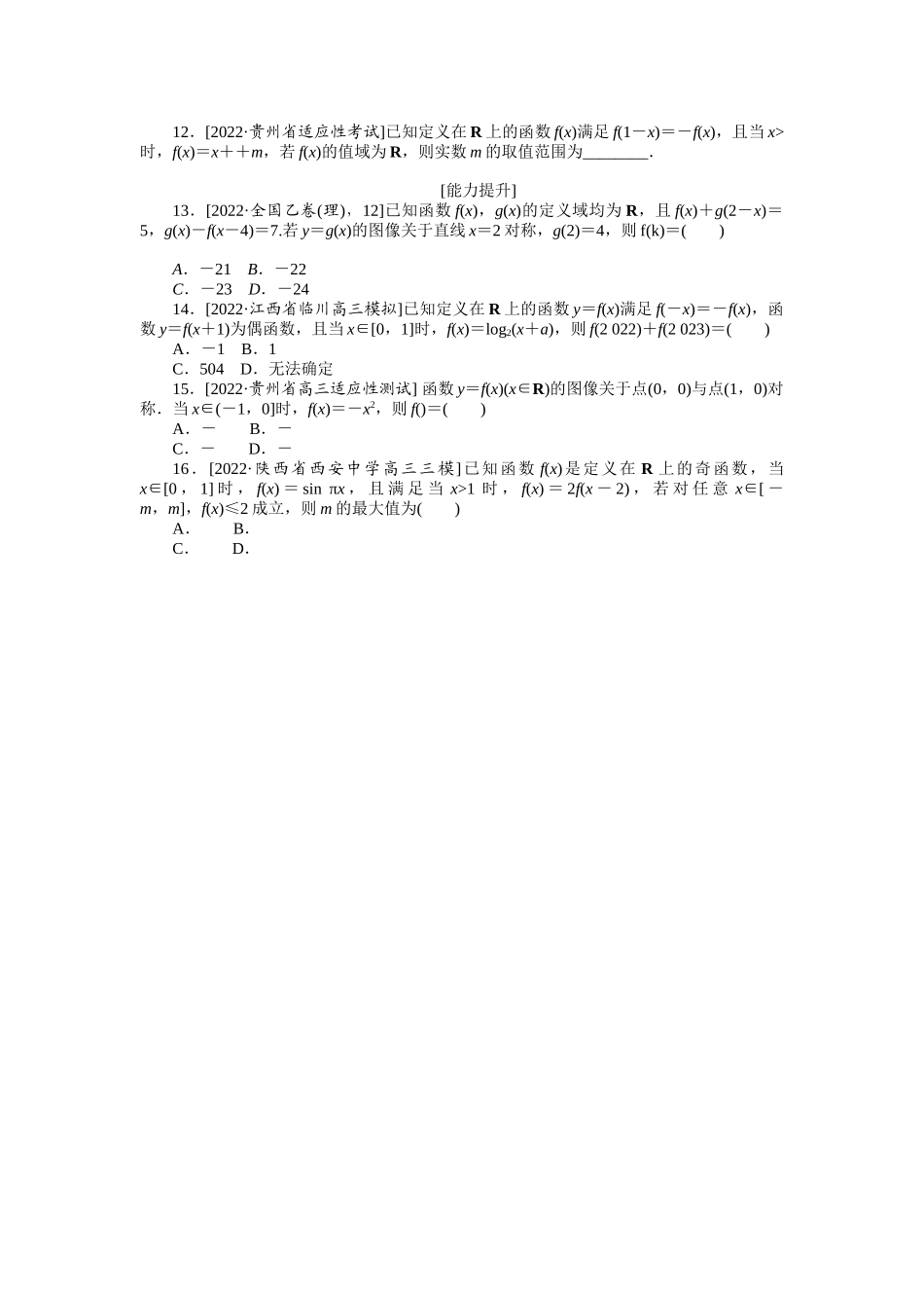 2024版《微专题小练习》数学（理）专练6函数的奇偶性与周期性.docx_第2页