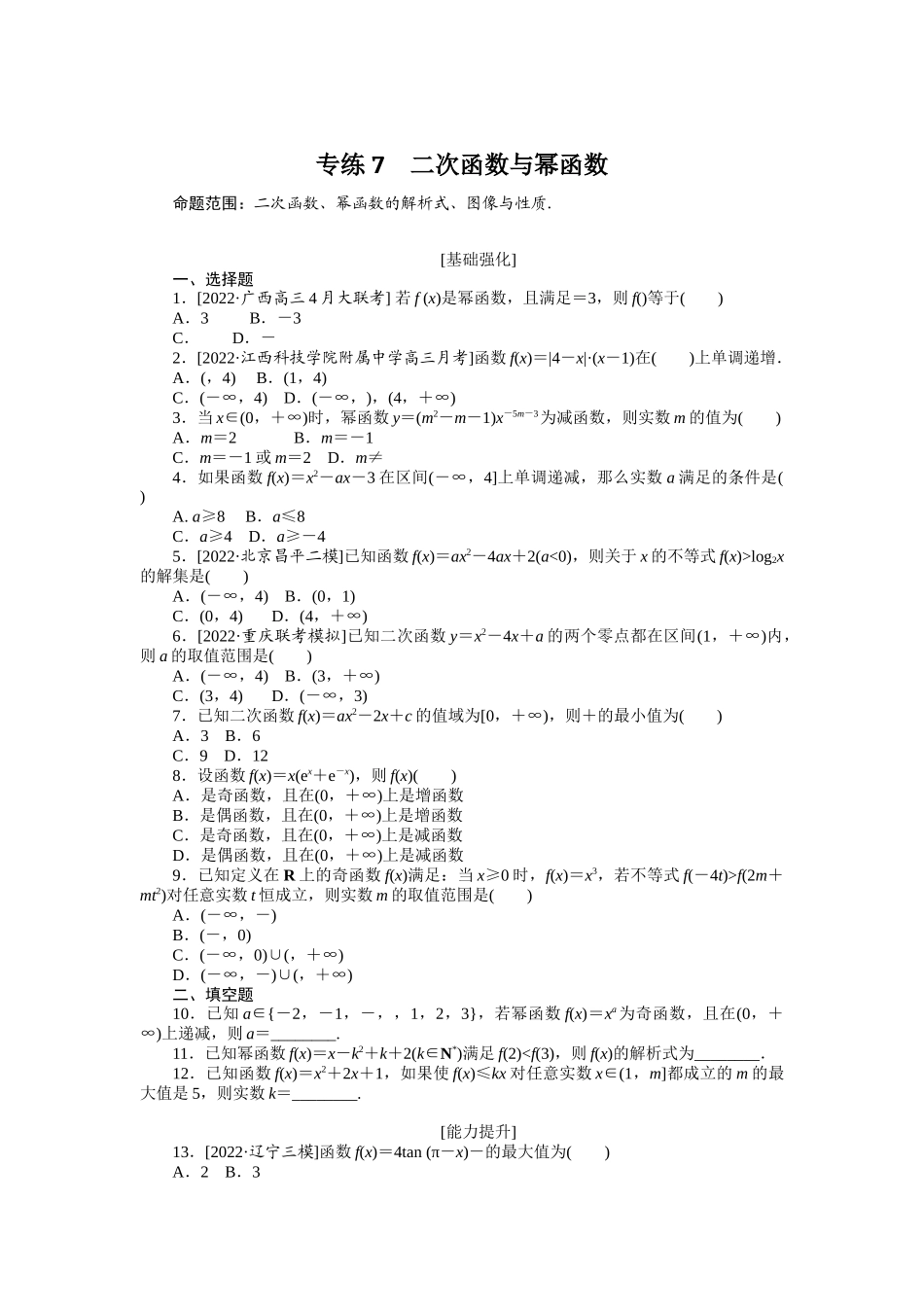2024版《微专题小练习》数学（理）专练7二次函数与幂函数.docx_第1页
