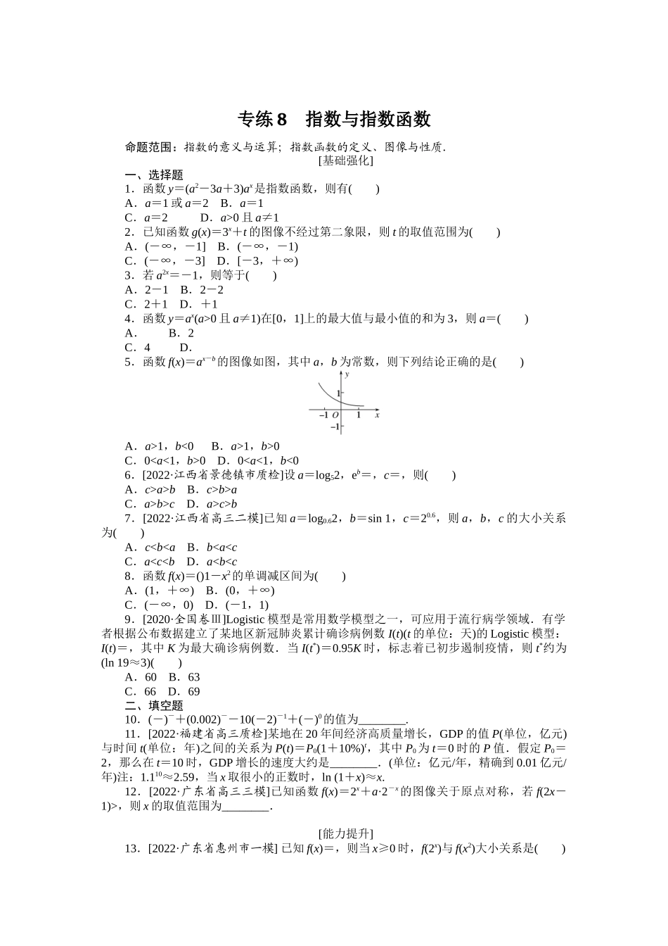 2024版《微专题小练习》数学（理）专练8指数与指数函数.docx_第1页