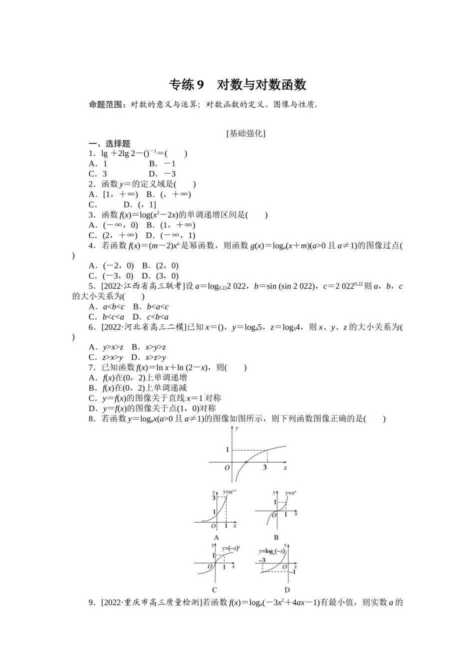 2024版《微专题小练习》数学（理）专练9对数与对数函数.docx_第1页