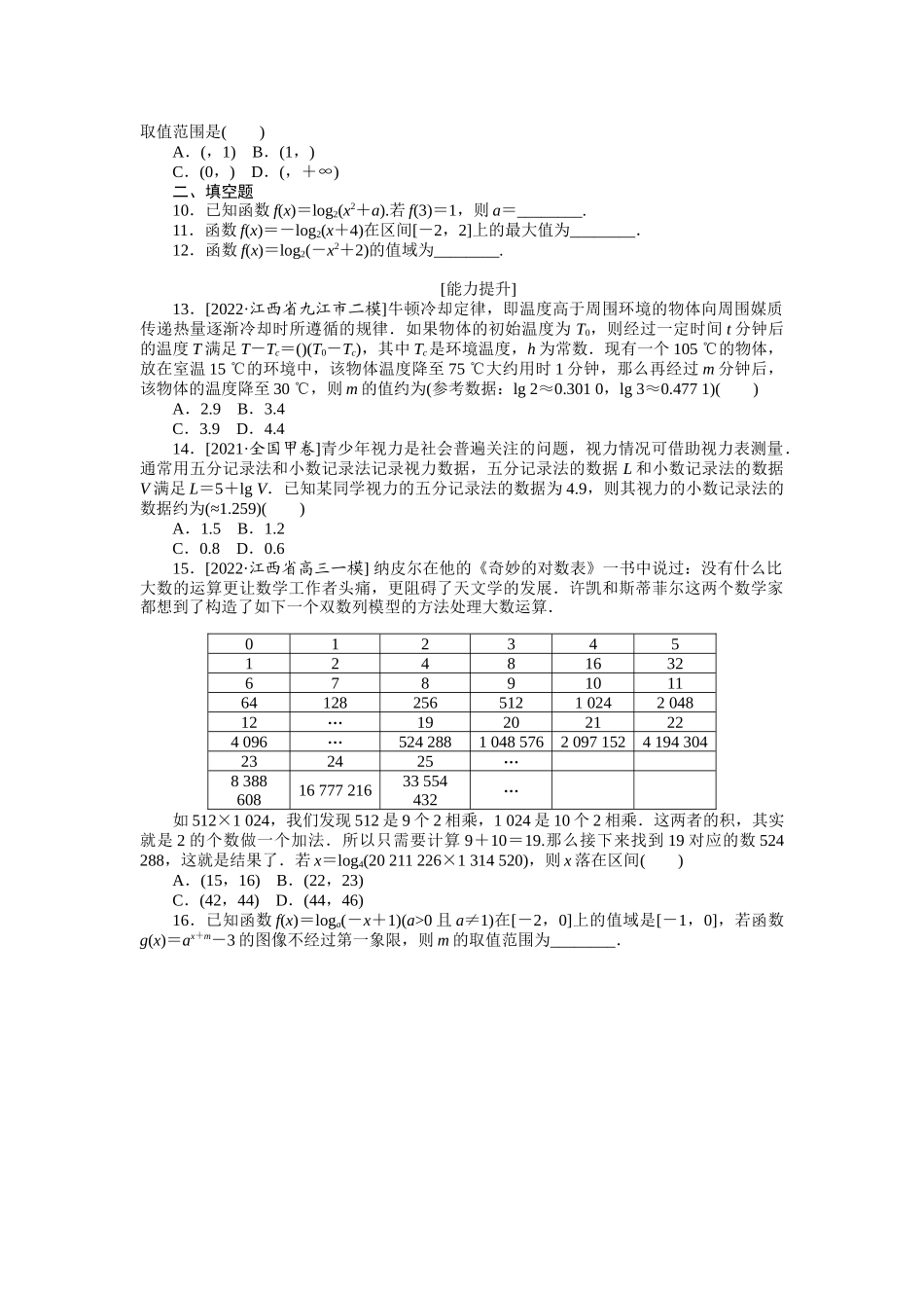 2024版《微专题小练习》数学（理）专练9对数与对数函数.docx_第2页