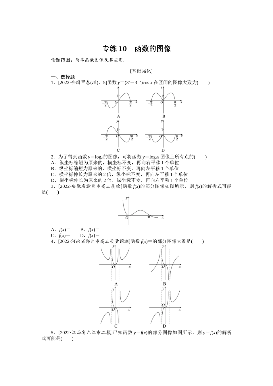 2024版《微专题小练习》数学（理）专练10函数的图像.docx_第1页