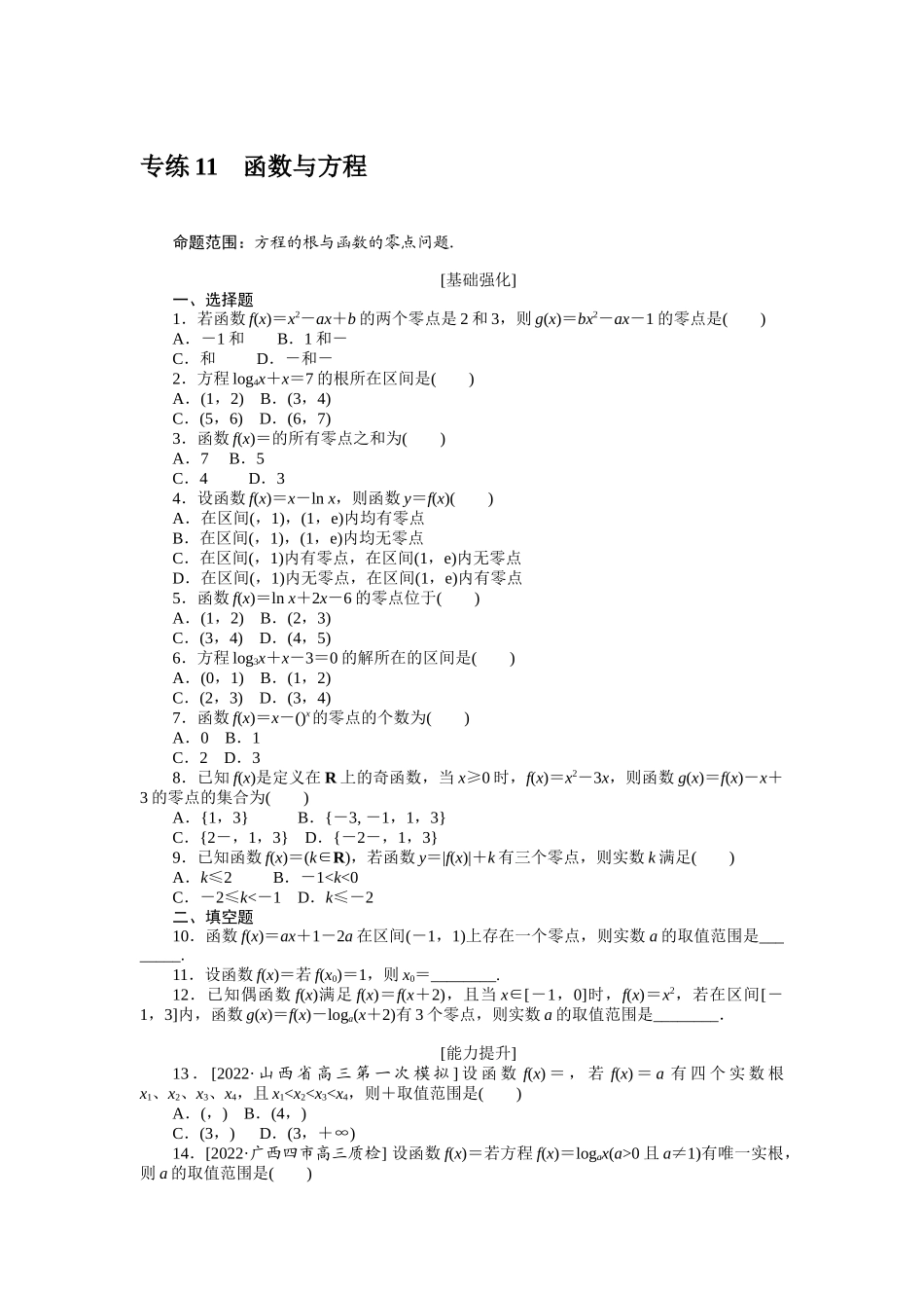 2024版《微专题小练习》数学（理）专练11函数与方程.docx_第1页