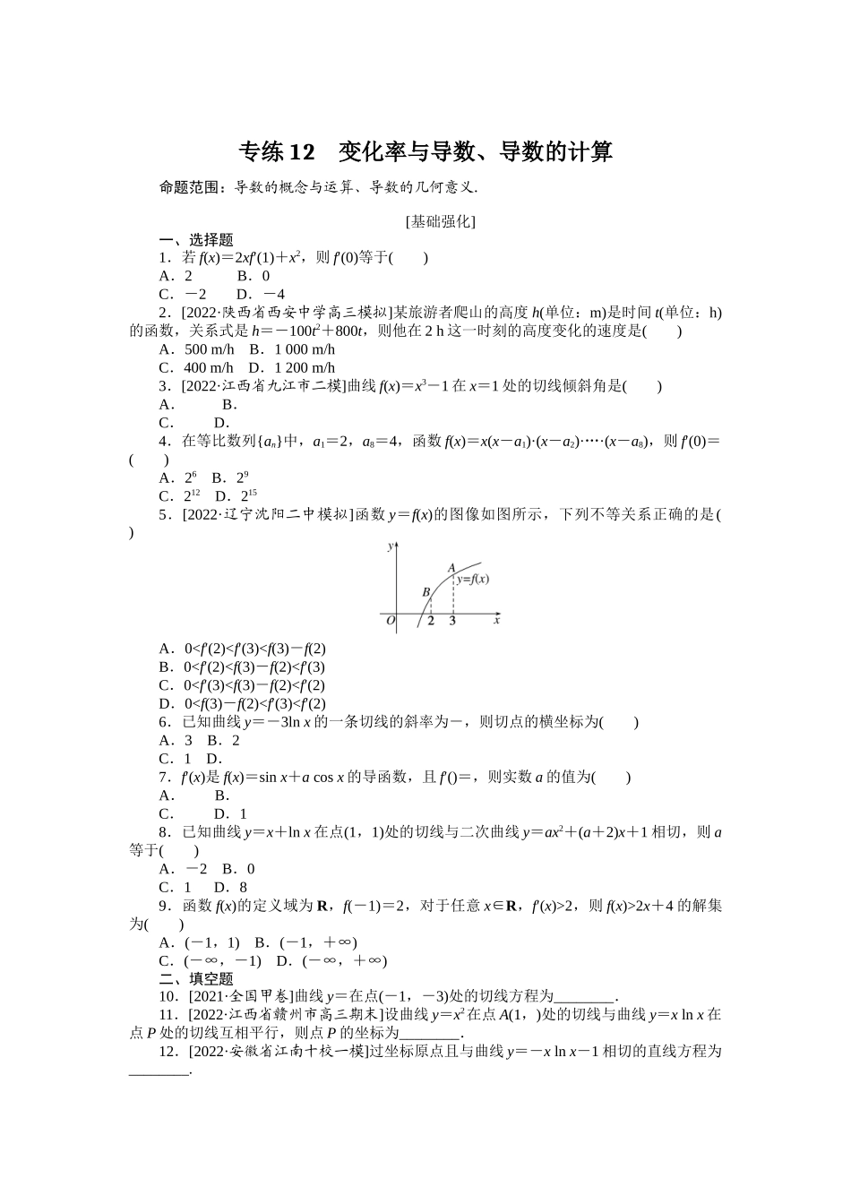 2024版《微专题小练习》数学（理）专练12变化率与导数、导数的计算.docx_第1页