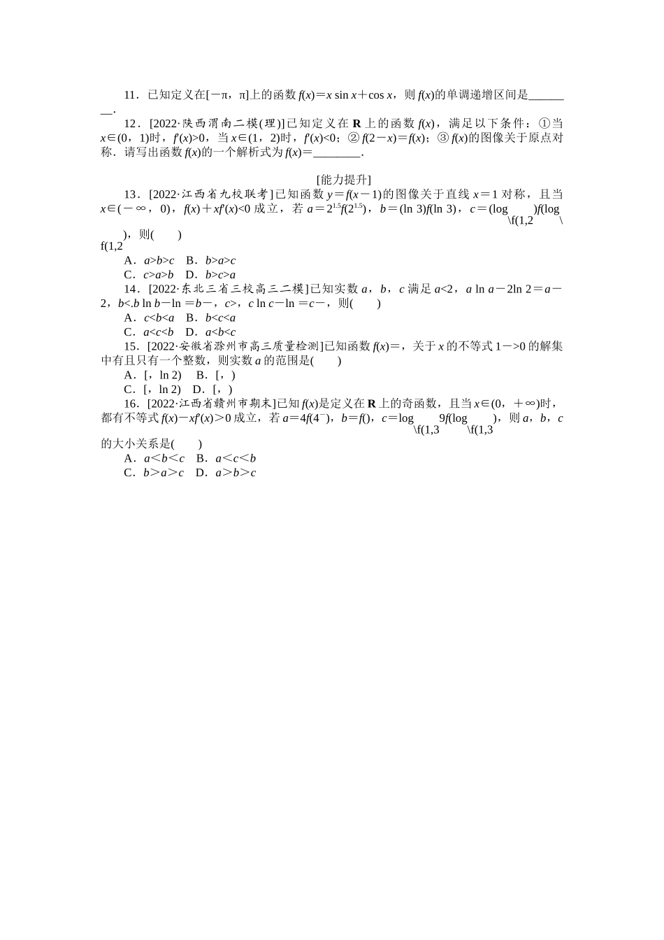 2024版《微专题小练习》数学（理）专练13导数与函数的单调性.docx_第2页