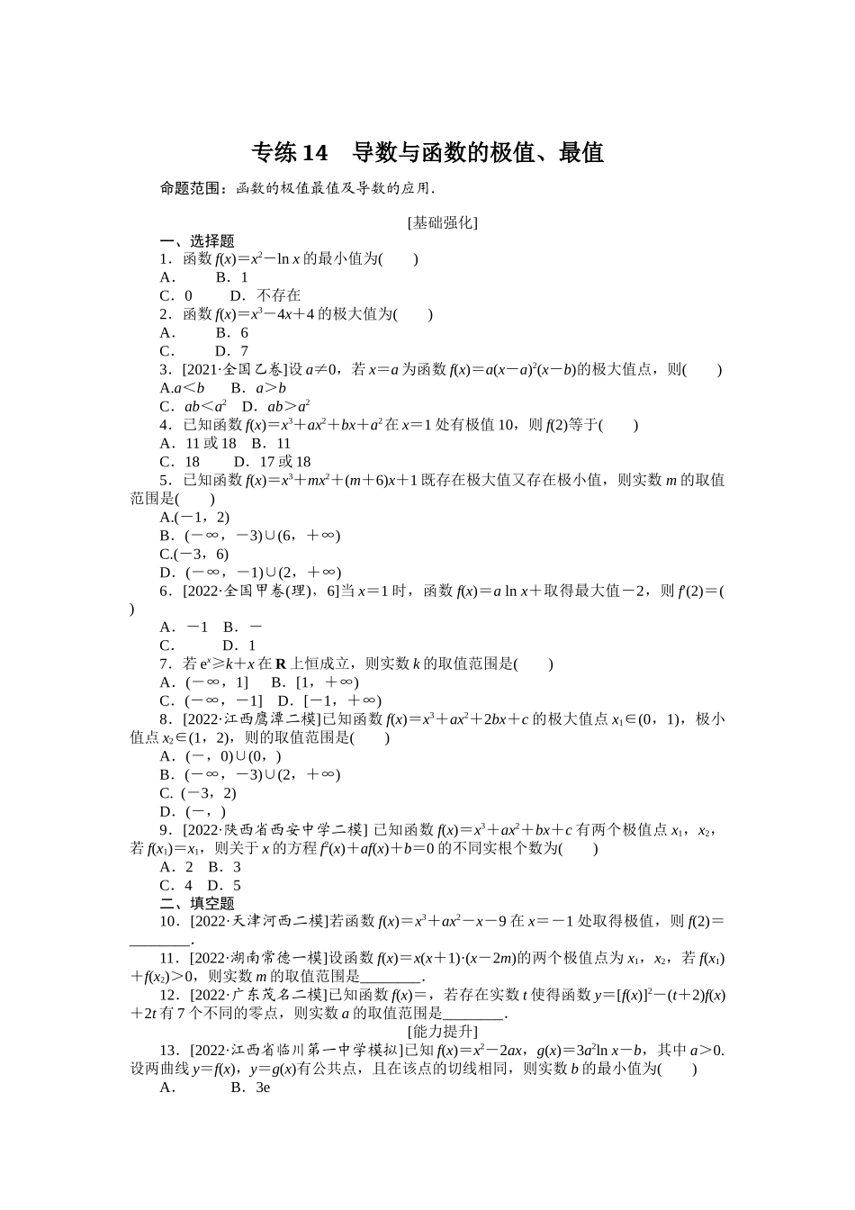 2024版《微专题小练习》数学（理）专练14导数与函数的极值、最值.docx_第1页