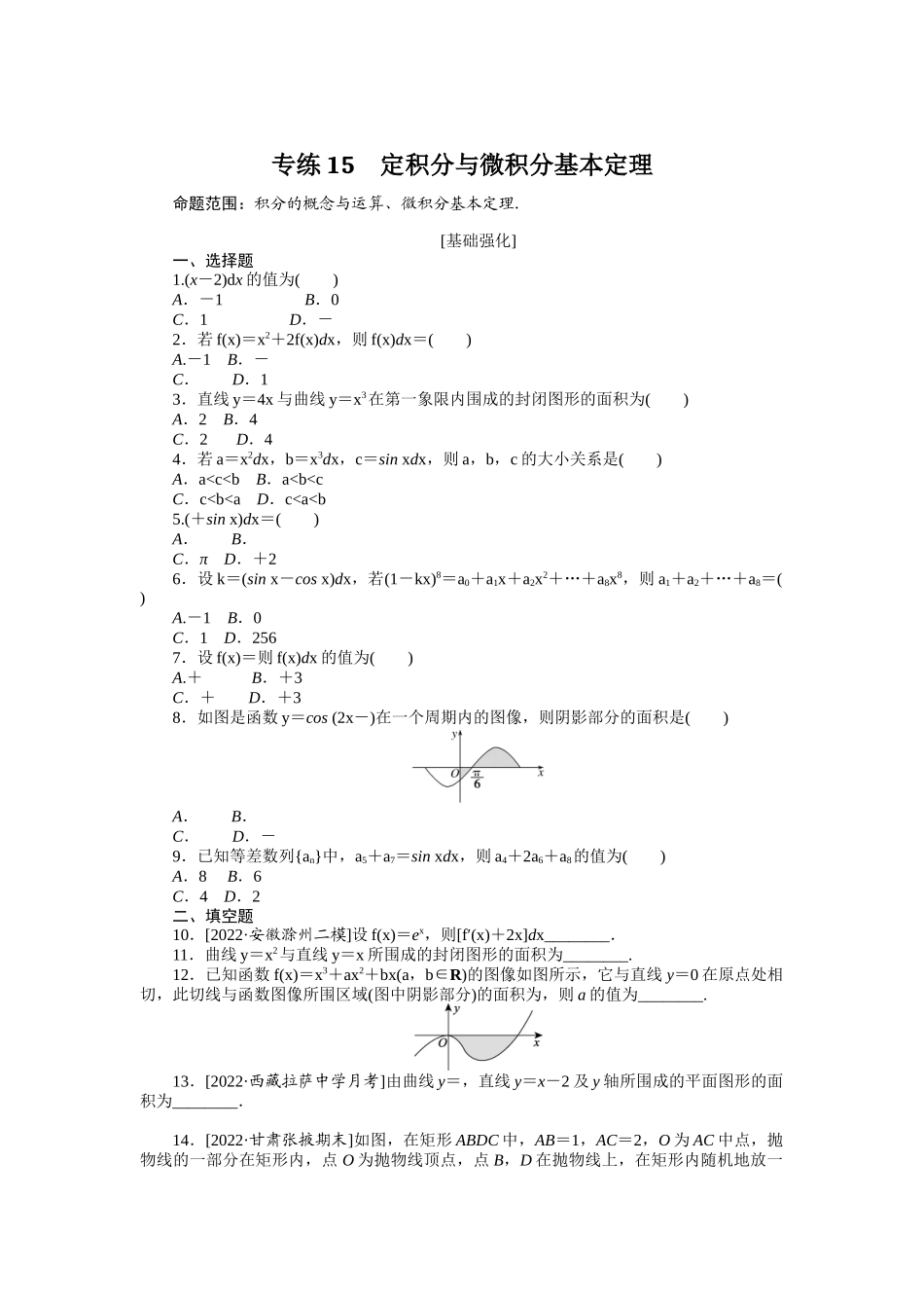 2024版《微专题小练习》数学（理）专练15定积分与微积分基本定理.docx_第1页